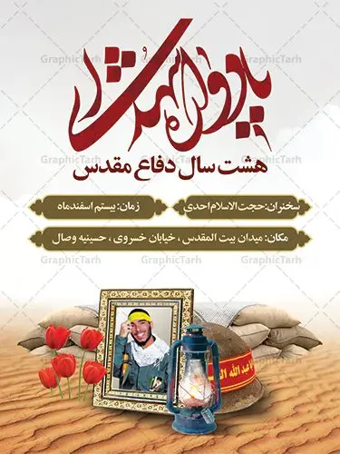 بنر گرامیداشت یادواره شهدا بنر گرامیداشت یادواره شهدا | بنر گرامیداشت یادواره شهدا دفاع مقدس دانلود طرح بنر لایه باز گرامیداشت یادواره شهدا دفاع مقدس و پوستر روز شهدا طرح پشت سن یادواره شهدا با تصویر دوربری شده و با کیفیت جبهه تایپوگرافی یادواره شهدا ، تهذیب ، فشنگ ، عکس امام ، عکس رهبری ، گل لاله ، پرچم ایران و ... طرح بنر مراسم یادواره شهدا مناسب برای مراسم یادواره شهدا دفاع مقدس و شهدا مدافع حرم طرح لایه باز بنر گرامیداشت یادواره شهدا پوستر لایه باز بزرگداشت یاد و خاطره شهدا کاملا لایه باز با فرمت PSD در نرم افزار فتوشاپ و قابل تغییر سایز نیز است. بنر اطلاع رسانی مراسم یادواره شهدا با طراحی بسیار زیبا در اختیار شما عزیزان قرار میگیرد. بنر لایه باز شهدا در ابعاد 3 در 4 متر با رزولوشن 72 و بصورت عمودی طراحی شده است که از سایت گرافیک طرح قابل دانلود می باشد. گرافیک طرح مرجع تخصصی طرح های لایه باز با کیفیت بنر اطلاع رسانی شهدا,بنر یادواره شهدا,طرح پوستر شهدای دفاع مقدس,بنر گرامیداشت یادواره شهدا بنر مدافعان حرم,شهدای مدافع حرم,بنر شهید مدافع حرم,بنر طرح بنر شهدا,قاب کتیبه اسلیمی , بنر شهدای مدافعین حرم , کبوتر , پرچم ایران , گلبرگ , بنر شهدا بنر لایه باز شهدا , بنر مدافعان حرم,شهدای مدافع حرم,بنر شهید مدافع حرم,طرح بنر شهدا,قاب کتیبه اسلیمی , بنر شهدای مدافعین حرم , کبوتر , پرچم ایران , گلبرگ , بنر شهدا بنر لایه باز شهدا , بنر مدافعان حرم,شهدای مدافع حرم,بنر شهید مدافع حرم,بنرطرح بنر شهدا,قاب کتیبه اسلیمی , بنر شهدای مدافعین حرم , کبوتر , پرچم ایران , گلبرگ , بنر شهدا,بنر پشت جایگاه,بنر پشت منبر,طرح بنر شهدای دفاع مقدس,بنر یادوراه شهدای جنگ تحمیلی,بنر لایه باز شهدا مدافع حرم تصویر مقام معظم رهبری و امام خمینی (ره) بنر شهدا کارت دعوت نامه , دعوت نامه , قمقمه , قمقمه آب , سرو , سرو ایستاده , کارت دعوت یادمان شهدا بنر هفته دفاع مقدس , بنر دفاع مقدس , بنر لایه باز شهدا , بنر محرم , طرح بنر شهادت امام حسین , کلاه جنگی , بنر psd دفاع مقدس بنر شهدای مدافع حرم