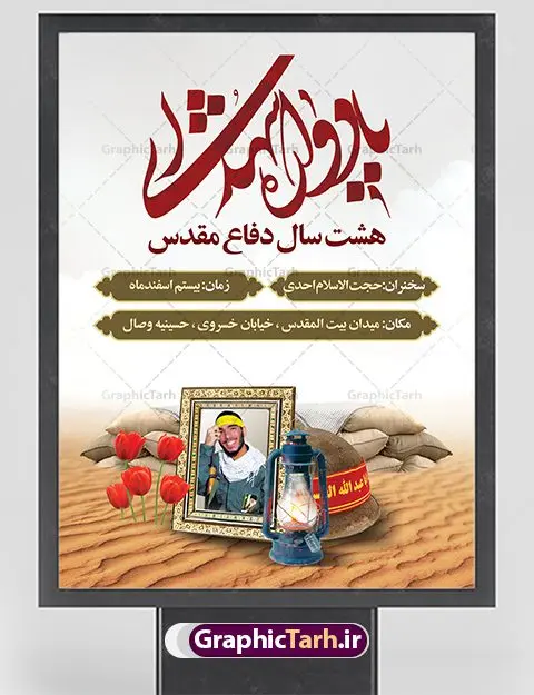 Yadvare-30.40-01.3-GraphicTarh.ir بنر گرامیداشت یادواره شهدا | بنر گرامیداشت یادواره شهدا دفاع مقدس دانلود طرح بنر لایه باز گرامیداشت یادواره شهدا دفاع مقدس و پوستر روز شهدا طرح پشت سن یادواره شهدا با تصویر دوربری شده و با کیفیت جبهه تایپوگرافی یادواره شهدا ، تهذیب ، فشنگ ، عکس امام ، عکس رهبری ، گل لاله ، پرچم ایران و ... طرح بنر مراسم یادواره شهدا مناسب برای مراسم یادواره شهدا دفاع مقدس و شهدا مدافع حرم طرح لایه باز بنر گرامیداشت یادواره شهدا پوستر لایه باز بزرگداشت یاد و خاطره شهدا کاملا لایه باز با فرمت PSD در نرم افزار فتوشاپ و قابل تغییر سایز نیز است. بنر اطلاع رسانی مراسم یادواره شهدا با طراحی بسیار زیبا در اختیار شما عزیزان قرار میگیرد. بنر لایه باز شهدا در ابعاد 3 در 4 متر با رزولوشن 72 و بصورت عمودی طراحی شده است که از سایت گرافیک طرح قابل دانلود می باشد. گرافیک طرح مرجع تخصصی طرح های لایه باز با کیفیت بنر اطلاع رسانی شهدا,بنر یادواره شهدا,طرح پوستر شهدای دفاع مقدس,بنر گرامیداشت یادواره شهدا بنر مدافعان حرم,شهدای مدافع حرم,بنر شهید مدافع حرم,بنر طرح بنر شهدا,قاب کتیبه اسلیمی , بنر شهدای مدافعین حرم , کبوتر , پرچم ایران , گلبرگ , بنر شهدا بنر لایه باز شهدا , بنر مدافعان حرم,شهدای مدافع حرم,بنر شهید مدافع حرم,طرح بنر شهدا,قاب کتیبه اسلیمی , بنر شهدای مدافعین حرم , کبوتر , پرچم ایران , گلبرگ , بنر شهدا بنر لایه باز شهدا , بنر مدافعان حرم,شهدای مدافع حرم,بنر شهید مدافع حرم,بنرطرح بنر شهدا,قاب کتیبه اسلیمی , بنر شهدای مدافعین حرم , کبوتر , پرچم ایران , گلبرگ , بنر شهدا,بنر پشت جایگاه,بنر پشت منبر,طرح بنر شهدای دفاع مقدس,بنر یادوراه شهدای جنگ تحمیلی,بنر لایه باز شهدا مدافع حرم تصویر مقام معظم رهبری و امام خمینی (ره) بنر شهدا کارت دعوت نامه , دعوت نامه , قمقمه , قمقمه آب , سرو , سرو ایستاده , کارت دعوت یادمان شهدا بنر هفته دفاع مقدس , بنر دفاع مقدس , بنر لایه باز شهدا , بنر محرم , طرح بنر شهادت امام حسین , کلاه جنگی , بنر psd دفاع مقدس بنر شهدای مدافع حرم