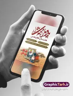 بنر گرامیداشت یادواره شهدا | بنر گرامیداشت یادواره شهدا دفاع مقدس دانلود طرح بنر لایه باز گرامیداشت یادواره شهدا دفاع مقدس و پوستر روز شهدا طرح پشت سن یادواره شهدا با تصویر دوربری شده و با کیفیت جبهه تایپوگرافی یادواره شهدا ، تهذیب ، فشنگ ، عکس امام ، عکس رهبری ، گل لاله ، پرچم ایران و ... طرح بنر مراسم یادواره شهدا مناسب برای مراسم یادواره شهدا دفاع مقدس و شهدا مدافع حرم طرح لایه باز بنر گرامیداشت یادواره شهدا پوستر لایه باز بزرگداشت یاد و خاطره شهدا کاملا لایه باز با فرمت PSD در نرم افزار فتوشاپ و قابل تغییر سایز نیز است. بنر اطلاع رسانی مراسم یادواره شهدا با طراحی بسیار زیبا در اختیار شما عزیزان قرار میگیرد. بنر لایه باز شهدا در ابعاد 3 در 4 متر با رزولوشن 72 و بصورت عمودی طراحی شده است که از سایت گرافیک طرح قابل دانلود می باشد. گرافیک طرح مرجع تخصصی طرح های لایه باز با کیفیت بنر اطلاع رسانی شهدا,بنر یادواره شهدا,طرح پوستر شهدای دفاع مقدس,بنر گرامیداشت یادواره شهدا بنر مدافعان حرم,شهدای مدافع حرم,بنر شهید مدافع حرم,بنر طرح بنر شهدا,قاب کتیبه اسلیمی , بنر شهدای مدافعین حرم , کبوتر , پرچم ایران , گلبرگ , بنر شهدا بنر لایه باز شهدا , بنر مدافعان حرم,شهدای مدافع حرم,بنر شهید مدافع حرم,طرح بنر شهدا,قاب کتیبه اسلیمی , بنر شهدای مدافعین حرم , کبوتر , پرچم ایران , گلبرگ , بنر شهدا بنر لایه باز شهدا , بنر مدافعان حرم,شهدای مدافع حرم,بنر شهید مدافع حرم,بنرطرح بنر شهدا,قاب کتیبه اسلیمی , بنر شهدای مدافعین حرم , کبوتر , پرچم ایران , گلبرگ , بنر شهدا,بنر پشت جایگاه,بنر پشت منبر,طرح بنر شهدای دفاع مقدس,بنر یادوراه شهدای جنگ تحمیلی,بنر لایه باز شهدا مدافع حرم تصویر مقام معظم رهبری و امام خمینی (ره) بنر شهدا کارت دعوت نامه , دعوت نامه , قمقمه , قمقمه آب , سرو , سرو ایستاده , کارت دعوت یادمان شهدا بنر هفته دفاع مقدس , بنر دفاع مقدس , بنر لایه باز شهدا , بنر محرم , طرح بنر شهادت امام حسین , کلاه جنگی , بنر psd دفاع مقدس بنر شهدای مدافع حرم