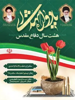 بنر لایه باز یادواره شهدا | بنر گرامیداشت یادواره شهدا دفاع مقدس دانلود طرح بنر لایه باز گرامیداشت یادواره شهدا دفاع مقدس و پوستر روز شهدا طرح پشت سن یادواره شهدا با تصویر دوربری شده و با کیفیت جبهه تایپوگرافی یادواره شهدا ، تهذیب ، فشنگ ، عکس امام ، عکس رهبری ، گل لاله ، پرچم ایران و ... طرح بنر مراسم یادواره شهدا مناسب برای مراسم یادواره شهدا دفاع مقدس و شهدا مدافع حرم طرح لایه باز بنر گرامیداشت یادواره شهدا پوستر لایه باز بزرگداشت یاد و خاطره شهدا کاملا لایه باز با فرمت PSD در نرم افزار فتوشاپ و قابل تغییر سایز نیز است. بنر اطلاع رسانی مراسم یادواره شهدا با طراحی بسیار زیبا در اختیار شما عزیزان قرار میگیرد. فایل بنر لایه باز شهدا در ابعاد 3 در 4 متر با رزولوشن 72 و بصورت عمودی طراحی شده است که از سایت گرافیک طرح قابل دانلود می باشد. گرافیک طرح مرجع تخصصی طرح های لایه باز با کیفیت بنر اطلاع رسانی شهدا,بنر یادواره شهدا,طرح پوستر شهدای دفاع مقدس,فایل بنر گرامیداشت یادواره شهدا فایل لایه باز یادواره شهدا,شهدای مدافع حرم,بنر شهید مدافع حرم,بنر طرح بنر شهدا,قاب کتیبه اسلیمی , بنر شهدای مدافعین حرم , کبوتر , پرچم ایران , گلبرگ , بنر شهدا بنر لایه باز شهدا , بنر مدافعان حرم,شهدای مدافع حرم,بنر شهید مدافع حرم,طرح بنر شهدا,قاب کتیبه اسلیمی , بنر شهدای مدافعین حرم , کبوتر , پرچم ایران , گلبرگ , بنر شهدا بنر لایه باز شهدا , بنر مدافعان حرم,شهدای مدافع حرم,بنر شهید مدافع حرم,بنرطرح بنر شهدا,قاب کتیبه اسلیمی , بنر شهدای مدافعین حرم , کبوتر , پرچم ایران , گلبرگ , بنر شهدا,بنر پشت جایگاه,بنر پشت منبر,طرح بنر شهدای دفاع مقدس,بنر یادوراه شهدای جنگ تحمیلی,بنر لایه باز شهدا مدافع حرم تصویر مقام معظم رهبری و امام خمینی (ره) بنر شهدا کارت دعوت نامه , دعوت نامه , قمقمه , قمقمه آب , سرو , سرو ایستاده , کارت دعوت یادمان شهدا بنر هفته دفاع مقدس , بنر دفاع مقدس , بنر لایه باز شهدا , بنر محرم , طرح بنر شهادت امام حسین , کلاه جنگی , بنر psd دفاع مقدس بنر شهدای مدافع حرم