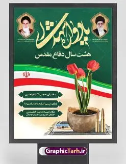 بنر لایه باز یادواره شهدا | بنر گرامیداشت یادواره شهدا دفاع مقدس دانلود طرح بنر لایه باز گرامیداشت یادواره شهدا دفاع مقدس و پوستر روز شهدا طرح پشت سن یادواره شهدا با تصویر دوربری شده و با کیفیت جبهه تایپوگرافی یادواره شهدا ، تهذیب ، فشنگ ، عکس امام ، عکس رهبری ، گل لاله ، پرچم ایران و ... طرح بنر مراسم یادواره شهدا مناسب برای مراسم یادواره شهدا دفاع مقدس و شهدا مدافع حرم طرح لایه باز بنر گرامیداشت یادواره شهدا پوستر لایه باز بزرگداشت یاد و خاطره شهدا کاملا لایه باز با فرمت PSD در نرم افزار فتوشاپ و قابل تغییر سایز نیز است. بنر اطلاع رسانی مراسم یادواره شهدا با طراحی بسیار زیبا در اختیار شما عزیزان قرار میگیرد. فایل بنر لایه باز شهدا در ابعاد 3 در 4 متر با رزولوشن 72 و بصورت عمودی طراحی شده است که از سایت گرافیک طرح قابل دانلود می باشد. گرافیک طرح مرجع تخصصی طرح های لایه باز با کیفیت بنر اطلاع رسانی شهدا,بنر یادواره شهدا,طرح پوستر شهدای دفاع مقدس,فایل بنر گرامیداشت یادواره شهدا فایل لایه باز یادواره شهدا,شهدای مدافع حرم,بنر شهید مدافع حرم,بنر طرح بنر شهدا,قاب کتیبه اسلیمی , بنر شهدای مدافعین حرم , کبوتر , پرچم ایران , گلبرگ , بنر شهدا بنر لایه باز شهدا , بنر مدافعان حرم,شهدای مدافع حرم,بنر شهید مدافع حرم,طرح بنر شهدا,قاب کتیبه اسلیمی , بنر شهدای مدافعین حرم , کبوتر , پرچم ایران , گلبرگ , بنر شهدا بنر لایه باز شهدا , بنر مدافعان حرم,شهدای مدافع حرم,بنر شهید مدافع حرم,بنرطرح بنر شهدا,قاب کتیبه اسلیمی , بنر شهدای مدافعین حرم , کبوتر , پرچم ایران , گلبرگ , بنر شهدا,بنر پشت جایگاه,بنر پشت منبر,طرح بنر شهدای دفاع مقدس,بنر یادوراه شهدای جنگ تحمیلی,بنر لایه باز شهدا مدافع حرم تصویر مقام معظم رهبری و امام خمینی (ره) بنر شهدا کارت دعوت نامه , دعوت نامه , قمقمه , قمقمه آب , سرو , سرو ایستاده , کارت دعوت یادمان شهدا بنر هفته دفاع مقدس , بنر دفاع مقدس , بنر لایه باز شهدا , بنر محرم , طرح بنر شهادت امام حسین , کلاه جنگی , بنر psd دفاع مقدس بنر شهدای مدافع حرم