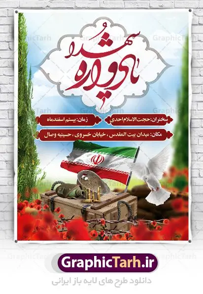 طرح لایه باز یادواره شهدا طرح لایه باز یادواره شهدا | بنر اطلاع رسانی یادواره شهدا دفاع مقدس دانلود طرح بنر لایه باز گرامیداشت یادواره شهدا دفاع مقدس و پوستر اطلاع رسانی روز شهدا طرح پشت سن یادواره شهدا با تصویر دوربری شده و با کیفیت جبهه تایپوگرافی یادواره شهدا ، تهذیب ، فشنگ ، عکس امام ، عکس رهبری ، گل لاله ، پرچم ایران و ... طرح بنر مراسم یادواره شهدا مناسب برای مراسم یادواره شهدا دفاع مقدس و شهدا مدافع حرم طرح لایه باز بنر گرامیداشت یادواره شهدا پوستر لایه باز بزرگداشت یاد و خاطره شهدا کاملا لایه باز با فرمت PSD در نرم افزار فتوشاپ و قابل تغییر سایز نیز است. بنر اطلاع رسانی مراسم یادواره شهدا با طراحی بسیار زیبا در اختیار شما عزیزان قرار میگیرد. فایل بنر لایه باز شهدا در ابعاد 3 در 4 متر با رزولوشن 72 و بصورت عمودی طراحی شده است که از سایت گرافیک طرح قابل دانلود می باشد. گرافیک طرح مرجع تخصصی طرح های لایه باز با کیفیت بنر اطلاع رسانی یادواره شهدا,بنر یادواره شهدا,طرح پوستر شهدای دفاع مقدس,فایل بنر گرامیداشت یادواره شهدا فایل لایه باز یادواره شهدا,شهدای مدافع حرم,بنر شهید مدافع حرم,بنر طرح بنر شهدا,قاب کتیبه اسلیمی , بنر شهدای مدافعین حرم , کبوتر , پرچم ایران , گلبرگ , بنر شهدا بنر لایه باز شهدا , بنر مدافعان حرم,شهدای مدافع حرم,بنر شهید مدافع حرم,طرح بنر شهدا,قاب کتیبه اسلیمی , بنر شهدای مدافعین حرم , کبوتر , پرچم ایران , گلبرگ , بنر شهدا بنر لایه باز شهدا , بنر مدافعان حرم,شهدای مدافع حرم,بنر شهید مدافع حرم,بنرطرح بنر شهدا,قاب کتیبه اسلیمی , بنر شهدای مدافعین حرم , کبوتر , پرچم ایران , گلبرگ , بنر شهدا,بنر پشت جایگاه,بنر پشت منبر,طرح بنر شهدای دفاع مقدس,بنر یادوراه شهدای جنگ تحمیلی,بنر لایه باز شهدا مدافع حرم تصویر مقام معظم رهبری و امام خمینی (ره) بنر شهدا کارت دعوت نامه , دعوت نامه , قمقمه , قمقمه آب , سرو , سرو ایستاده , کارت دعوت یادمان شهدا بنر هفته دفاع مقدس , بنر دفاع مقدس , بنر لایه باز شهدا , بنر محرم , طرح بنر شهادت امام حسین , کلاه جنگی , بنر psd دفاع مقدس بنر شهدای مدافع حرم