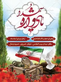طرح لایه باز یادواره شهدا | بنر اطلاع رسانی یادواره شهدا دفاع مقدس دانلود طرح بنر لایه باز گرامیداشت یادواره شهدا دفاع مقدس و پوستر اطلاع رسانی روز شهدا طرح پشت سن یادواره شهدا با تصویر دوربری شده و با کیفیت جبهه تایپوگرافی یادواره شهدا ، تهذیب ، فشنگ ، عکس امام ، عکس رهبری ، گل لاله ، پرچم ایران و ... طرح بنر مراسم یادواره شهدا مناسب برای مراسم یادواره شهدا دفاع مقدس و شهدا مدافع حرم طرح لایه باز بنر گرامیداشت یادواره شهدا پوستر لایه باز بزرگداشت یاد و خاطره شهدا کاملا لایه باز با فرمت PSD در نرم افزار فتوشاپ و قابل تغییر سایز نیز است. بنر اطلاع رسانی مراسم یادواره شهدا با طراحی بسیار زیبا در اختیار شما عزیزان قرار میگیرد. فایل بنر لایه باز شهدا در ابعاد 3 در 4 متر با رزولوشن 72 و بصورت عمودی طراحی شده است که از سایت گرافیک طرح قابل دانلود می باشد. گرافیک طرح مرجع تخصصی طرح های لایه باز با کیفیت بنر اطلاع رسانی یادواره شهدا,بنر یادواره شهدا,طرح پوستر شهدای دفاع مقدس,فایل بنر گرامیداشت یادواره شهدا فایل لایه باز یادواره شهدا,شهدای مدافع حرم,بنر شهید مدافع حرم,بنر طرح بنر شهدا,قاب کتیبه اسلیمی , بنر شهدای مدافعین حرم , کبوتر , پرچم ایران , گلبرگ , بنر شهدا بنر لایه باز شهدا , بنر مدافعان حرم,شهدای مدافع حرم,بنر شهید مدافع حرم,طرح بنر شهدا,قاب کتیبه اسلیمی , بنر شهدای مدافعین حرم , کبوتر , پرچم ایران , گلبرگ , بنر شهدا بنر لایه باز شهدا , بنر مدافعان حرم,شهدای مدافع حرم,بنر شهید مدافع حرم,بنرطرح بنر شهدا,قاب کتیبه اسلیمی , بنر شهدای مدافعین حرم , کبوتر , پرچم ایران , گلبرگ , بنر شهدا,بنر پشت جایگاه,بنر پشت منبر,طرح بنر شهدای دفاع مقدس,بنر یادوراه شهدای جنگ تحمیلی,بنر لایه باز شهدا مدافع حرم تصویر مقام معظم رهبری و امام خمینی (ره) بنر شهدا کارت دعوت نامه , دعوت نامه , قمقمه , قمقمه آب , سرو , سرو ایستاده , کارت دعوت یادمان شهدا بنر هفته دفاع مقدس , بنر دفاع مقدس , بنر لایه باز شهدا , بنر محرم , طرح بنر شهادت امام حسین , کلاه جنگی , بنر psd دفاع مقدس بنر شهدای مدافع حرم