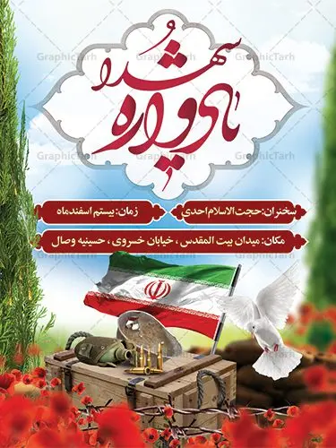 طرح لایه باز یادواره شهدا طرح لایه باز یادواره شهدا | بنر اطلاع رسانی یادواره شهدا دفاع مقدس دانلود طرح بنر لایه باز گرامیداشت یادواره شهدا دفاع مقدس و پوستر اطلاع رسانی روز شهدا طرح پشت سن یادواره شهدا با تصویر دوربری شده و با کیفیت جبهه تایپوگرافی یادواره شهدا ، تهذیب ، فشنگ ، عکس امام ، عکس رهبری ، گل لاله ، پرچم ایران و ... طرح بنر مراسم یادواره شهدا مناسب برای مراسم یادواره شهدا دفاع مقدس و شهدا مدافع حرم طرح لایه باز بنر گرامیداشت یادواره شهدا پوستر لایه باز بزرگداشت یاد و خاطره شهدا کاملا لایه باز با فرمت PSD در نرم افزار فتوشاپ و قابل تغییر سایز نیز است. بنر اطلاع رسانی مراسم یادواره شهدا با طراحی بسیار زیبا در اختیار شما عزیزان قرار میگیرد. فایل بنر لایه باز شهدا در ابعاد 3 در 4 متر با رزولوشن 72 و بصورت عمودی طراحی شده است که از سایت گرافیک طرح قابل دانلود می باشد. گرافیک طرح مرجع تخصصی طرح های لایه باز با کیفیت بنر اطلاع رسانی یادواره شهدا,بنر یادواره شهدا,طرح پوستر شهدای دفاع مقدس,فایل بنر گرامیداشت یادواره شهدا فایل لایه باز یادواره شهدا,شهدای مدافع حرم,بنر شهید مدافع حرم,بنر طرح بنر شهدا,قاب کتیبه اسلیمی , بنر شهدای مدافعین حرم , کبوتر , پرچم ایران , گلبرگ , بنر شهدا بنر لایه باز شهدا , بنر مدافعان حرم,شهدای مدافع حرم,بنر شهید مدافع حرم,طرح بنر شهدا,قاب کتیبه اسلیمی , بنر شهدای مدافعین حرم , کبوتر , پرچم ایران , گلبرگ , بنر شهدا بنر لایه باز شهدا , بنر مدافعان حرم,شهدای مدافع حرم,بنر شهید مدافع حرم,بنرطرح بنر شهدا,قاب کتیبه اسلیمی , بنر شهدای مدافعین حرم , کبوتر , پرچم ایران , گلبرگ , بنر شهدا,بنر پشت جایگاه,بنر پشت منبر,طرح بنر شهدای دفاع مقدس,بنر یادوراه شهدای جنگ تحمیلی,بنر لایه باز شهدا مدافع حرم تصویر مقام معظم رهبری و امام خمینی (ره) بنر شهدا کارت دعوت نامه , دعوت نامه , قمقمه , قمقمه آب , سرو , سرو ایستاده , کارت دعوت یادمان شهدا بنر هفته دفاع مقدس , بنر دفاع مقدس , بنر لایه باز شهدا , بنر محرم , طرح بنر شهادت امام حسین , کلاه جنگی , بنر psd دفاع مقدس بنر شهدای مدافع حرم