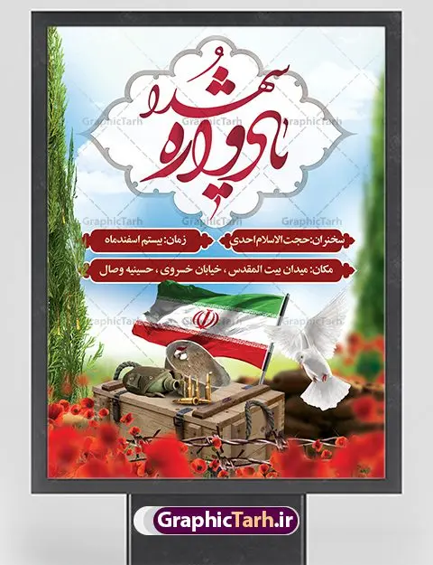 طرح لایه باز یادواره شهدا طرح لایه باز یادواره شهدا | بنر اطلاع رسانی یادواره شهدا دفاع مقدس دانلود طرح بنر لایه باز گرامیداشت یادواره شهدا دفاع مقدس و پوستر اطلاع رسانی روز شهدا طرح پشت سن یادواره شهدا با تصویر دوربری شده و با کیفیت جبهه تایپوگرافی یادواره شهدا ، تهذیب ، فشنگ ، عکس امام ، عکس رهبری ، گل لاله ، پرچم ایران و ... طرح بنر مراسم یادواره شهدا مناسب برای مراسم یادواره شهدا دفاع مقدس و شهدا مدافع حرم طرح لایه باز بنر گرامیداشت یادواره شهدا پوستر لایه باز بزرگداشت یاد و خاطره شهدا کاملا لایه باز با فرمت PSD در نرم افزار فتوشاپ و قابل تغییر سایز نیز است. بنر اطلاع رسانی مراسم یادواره شهدا با طراحی بسیار زیبا در اختیار شما عزیزان قرار میگیرد. فایل بنر لایه باز شهدا در ابعاد 3 در 4 متر با رزولوشن 72 و بصورت عمودی طراحی شده است که از سایت گرافیک طرح قابل دانلود می باشد. گرافیک طرح مرجع تخصصی طرح های لایه باز با کیفیت بنر اطلاع رسانی یادواره شهدا,بنر یادواره شهدا,طرح پوستر شهدای دفاع مقدس,فایل بنر گرامیداشت یادواره شهدا فایل لایه باز یادواره شهدا,شهدای مدافع حرم,بنر شهید مدافع حرم,بنر طرح بنر شهدا,قاب کتیبه اسلیمی , بنر شهدای مدافعین حرم , کبوتر , پرچم ایران , گلبرگ , بنر شهدا بنر لایه باز شهدا , بنر مدافعان حرم,شهدای مدافع حرم,بنر شهید مدافع حرم,طرح بنر شهدا,قاب کتیبه اسلیمی , بنر شهدای مدافعین حرم , کبوتر , پرچم ایران , گلبرگ , بنر شهدا بنر لایه باز شهدا , بنر مدافعان حرم,شهدای مدافع حرم,بنر شهید مدافع حرم,بنرطرح بنر شهدا,قاب کتیبه اسلیمی , بنر شهدای مدافعین حرم , کبوتر , پرچم ایران , گلبرگ , بنر شهدا,بنر پشت جایگاه,بنر پشت منبر,طرح بنر شهدای دفاع مقدس,بنر یادوراه شهدای جنگ تحمیلی,بنر لایه باز شهدا مدافع حرم تصویر مقام معظم رهبری و امام خمینی (ره) بنر شهدا کارت دعوت نامه , دعوت نامه , قمقمه , قمقمه آب , سرو , سرو ایستاده , کارت دعوت یادمان شهدا بنر هفته دفاع مقدس , بنر دفاع مقدس , بنر لایه باز شهدا , بنر محرم , طرح بنر شهادت امام حسین , کلاه جنگی , بنر psd دفاع مقدس بنر شهدای مدافع حرم