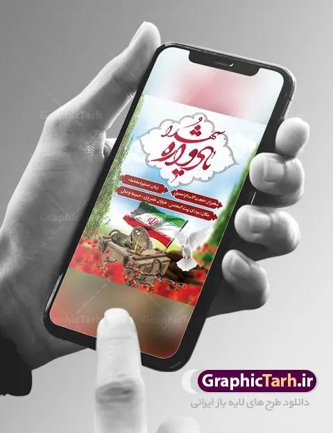 طرح لایه باز یادواره شهدا طرح لایه باز یادواره شهدا | بنر اطلاع رسانی یادواره شهدا دفاع مقدس دانلود طرح بنر لایه باز گرامیداشت یادواره شهدا دفاع مقدس و پوستر اطلاع رسانی روز شهدا طرح پشت سن یادواره شهدا با تصویر دوربری شده و با کیفیت جبهه تایپوگرافی یادواره شهدا ، تهذیب ، فشنگ ، عکس امام ، عکس رهبری ، گل لاله ، پرچم ایران و ... طرح بنر مراسم یادواره شهدا مناسب برای مراسم یادواره شهدا دفاع مقدس و شهدا مدافع حرم طرح لایه باز بنر گرامیداشت یادواره شهدا پوستر لایه باز بزرگداشت یاد و خاطره شهدا کاملا لایه باز با فرمت PSD در نرم افزار فتوشاپ و قابل تغییر سایز نیز است. بنر اطلاع رسانی مراسم یادواره شهدا با طراحی بسیار زیبا در اختیار شما عزیزان قرار میگیرد. فایل بنر لایه باز شهدا در ابعاد 3 در 4 متر با رزولوشن 72 و بصورت عمودی طراحی شده است که از سایت گرافیک طرح قابل دانلود می باشد. گرافیک طرح مرجع تخصصی طرح های لایه باز با کیفیت بنر اطلاع رسانی یادواره شهدا,بنر یادواره شهدا,طرح پوستر شهدای دفاع مقدس,فایل بنر گرامیداشت یادواره شهدا فایل لایه باز یادواره شهدا,شهدای مدافع حرم,بنر شهید مدافع حرم,بنر طرح بنر شهدا,قاب کتیبه اسلیمی , بنر شهدای مدافعین حرم , کبوتر , پرچم ایران , گلبرگ , بنر شهدا بنر لایه باز شهدا , بنر مدافعان حرم,شهدای مدافع حرم,بنر شهید مدافع حرم,طرح بنر شهدا,قاب کتیبه اسلیمی , بنر شهدای مدافعین حرم , کبوتر , پرچم ایران , گلبرگ , بنر شهدا بنر لایه باز شهدا , بنر مدافعان حرم,شهدای مدافع حرم,بنر شهید مدافع حرم,بنرطرح بنر شهدا,قاب کتیبه اسلیمی , بنر شهدای مدافعین حرم , کبوتر , پرچم ایران , گلبرگ , بنر شهدا,بنر پشت جایگاه,بنر پشت منبر,طرح بنر شهدای دفاع مقدس,بنر یادوراه شهدای جنگ تحمیلی,بنر لایه باز شهدا مدافع حرم تصویر مقام معظم رهبری و امام خمینی (ره) بنر شهدا کارت دعوت نامه , دعوت نامه , قمقمه , قمقمه آب , سرو , سرو ایستاده , کارت دعوت یادمان شهدا بنر هفته دفاع مقدس , بنر دفاع مقدس , بنر لایه باز شهدا , بنر محرم , طرح بنر شهادت امام حسین , کلاه جنگی , بنر psd دفاع مقدس بنر شهدای مدافع حرم