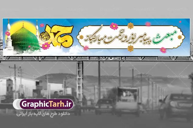 طرح بیلبورد لایه باز عید مبعث طرح بیلبورد لایه باز عید مبعث | طرح بنر بیلبورد لایه باز عید مبعث دانلود نمونه بنر لایه باز بیلبورد جشن عید مبعث و فایل طرح پل هوایی عابر تبریک بعثت پیامبر اکرم (ص) طرح لایه باز بنر عید مبعث از تصویر دوربری شده و با کیفیت گنبد خضرا پیامبر ، گل و تایپوگرافی صلوات فایل پلاکارد بیلبورد عید مبعث مناسب برای تبریک سالروز بعثت حضرت محمد (ص) در امکان مختلف. طرح تبریک عید مبعث با طراحی زمینه روشن و به صورت عمودی برای نصب روی بیلبورد شهری و پل هوایی عابر پیاده طرح بیلبورد عید مبعث نمونه بنر بیلبوردی مبعث کاملا لایه باز و قابل ویرایش با فرمت PSD در نرم افزار فتوشاپ که قابلیت تغییر سایز را نیز داراست. طرح psd پلاکارد عید مبعث حضرت محمد (ص) دارای کیفیت بسیار در اختیار شما عزیزان قرار میگیرد. بنر تبریک عید مبعث در ابعاد 15 در 3 متر و به صورت عمودی آماده شده است که از سایت گرافیک طرح قابل دانلود می باشد. بنر بیلبوردی تبریک عید مبعث طراحی گرامیداشت عید مبعث بصورت کاملا لایه باز با فرمت PSD ، قابل ویرایش و تغییر سایز در نرم افزار فتوشاپ است. نمونه بنر بیلبوردی psd بعثت پیامبر اکرم (ص) در ابعاد 50 در 30 سانتی متر، با رزولوشن 72 از سایت گرافیک طرح قابل دانلود می باشد. المان های بکار رفته طرح زیبای عید مبعث : عکس گنبد مرقد پیامبر لایه باز , کبوتر , پرچم سبز , گل و تایپوگرافی حضرت محمد طرح بنر پل عابر عید مبعث پیامبر اکرم (ص) در روز ۲۷ رجب، سیزده سال قبل از هجرت و در سال چهلم عام الفیل برابر با سال ۶۱۰ میلادی فرشته وحی بر حضرت محمد(ص) وارد شد و به او بشارت نبوت داد اولین آیاتی که بر حضرت نازل شد، آیات نخستین سوره ی علق بود. فلسفه بعثت پیامبر خاتم ، در اساس، با فلسفه بعثت پیامبران تفاوتى ندارد. تنها تفاوت این است که او برنامه سایر پیامبران را تکمیل کرده و بدین جهت ، نبوّت به او ختم گردیده است. مى توان فلسفه بعثت از نگاه قرآن را در دو عنوان که حاکی از یک واقعیت اند ، خلاصه کرد که عبارت اند از: ۱ . دعوت به خدا : دعوت به خدا، جامع ترین فلسفه بعثت همه انبیاى الهى است. ۲ . تکامل انسان : براى این که انسان بتواند به فلسفه آفرینش خود برسد، حکمت بالغه الهی ایجاب می کند که راهنمایى براى ارائه برنامه تکامل انسان اعزام نماید. نمونه psd مبعث پیامبر ,بنر مبعث رسول اکرم,تایپوگرافی محمد رسول الله , دانلود طرح پوستر لایه باز بعثت پیامبر اکرم (ص) و بنر psd روز بعثت حضرت محمد,پوستر تبریک عید مبعث,فایل لایه باز مبعث پیامبر,طرح پشت سن عید مبعث,نمونه بنر بیلبوردی جشن مبعث