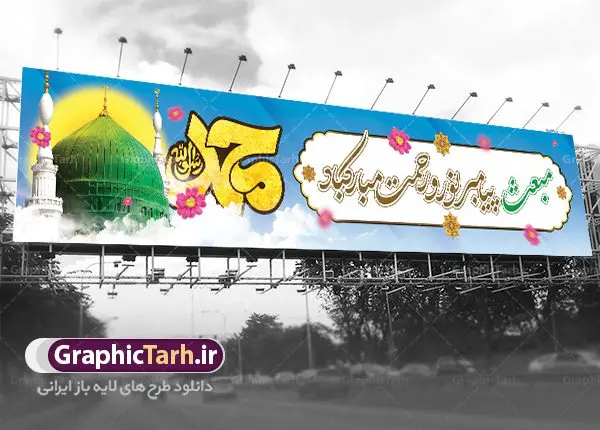 طرح بیلبورد لایه باز عید مبعث طرح بیلبورد لایه باز عید مبعث | طرح بنر بیلبورد لایه باز عید مبعث دانلود نمونه بنر لایه باز بیلبورد جشن عید مبعث و فایل طرح پل هوایی عابر تبریک بعثت پیامبر اکرم (ص) طرح لایه باز بنر عید مبعث از تصویر دوربری شده و با کیفیت گنبد خضرا پیامبر ، گل و تایپوگرافی صلوات فایل پلاکارد بیلبورد عید مبعث مناسب برای تبریک سالروز بعثت حضرت محمد (ص) در امکان مختلف. طرح تبریک عید مبعث با طراحی زمینه روشن و به صورت عمودی برای نصب روی بیلبورد شهری و پل هوایی عابر پیاده طرح بیلبورد عید مبعث نمونه بنر بیلبوردی مبعث کاملا لایه باز و قابل ویرایش با فرمت PSD در نرم افزار فتوشاپ که قابلیت تغییر سایز را نیز داراست. طرح psd پلاکارد عید مبعث حضرت محمد (ص) دارای کیفیت بسیار در اختیار شما عزیزان قرار میگیرد. بنر تبریک عید مبعث در ابعاد 15 در 3 متر و به صورت عمودی آماده شده است که از سایت گرافیک طرح قابل دانلود می باشد. بنر بیلبوردی تبریک عید مبعث طراحی گرامیداشت عید مبعث بصورت کاملا لایه باز با فرمت PSD ، قابل ویرایش و تغییر سایز در نرم افزار فتوشاپ است. نمونه بنر بیلبوردی psd بعثت پیامبر اکرم (ص) در ابعاد 50 در 30 سانتی متر، با رزولوشن 72 از سایت گرافیک طرح قابل دانلود می باشد. المان های بکار رفته طرح زیبای عید مبعث : عکس گنبد مرقد پیامبر لایه باز , کبوتر , پرچم سبز , گل و تایپوگرافی حضرت محمد طرح بنر پل عابر عید مبعث پیامبر اکرم (ص) در روز ۲۷ رجب، سیزده سال قبل از هجرت و در سال چهلم عام الفیل برابر با سال ۶۱۰ میلادی فرشته وحی بر حضرت محمد(ص) وارد شد و به او بشارت نبوت داد اولین آیاتی که بر حضرت نازل شد، آیات نخستین سوره ی علق بود. فلسفه بعثت پیامبر خاتم ، در اساس، با فلسفه بعثت پیامبران تفاوتى ندارد. تنها تفاوت این است که او برنامه سایر پیامبران را تکمیل کرده و بدین جهت ، نبوّت به او ختم گردیده است. مى توان فلسفه بعثت از نگاه قرآن را در دو عنوان که حاکی از یک واقعیت اند ، خلاصه کرد که عبارت اند از: ۱ . دعوت به خدا : دعوت به خدا، جامع ترین فلسفه بعثت همه انبیاى الهى است. ۲ . تکامل انسان : براى این که انسان بتواند به فلسفه آفرینش خود برسد، حکمت بالغه الهی ایجاب می کند که راهنمایى براى ارائه برنامه تکامل انسان اعزام نماید. نمونه psd مبعث پیامبر ,بنر مبعث رسول اکرم,تایپوگرافی محمد رسول الله , دانلود طرح پوستر لایه باز بعثت پیامبر اکرم (ص) و بنر psd روز بعثت حضرت محمد,پوستر تبریک عید مبعث,فایل لایه باز مبعث پیامبر,طرح پشت سن عید مبعث,نمونه بنر بیلبوردی جشن مبعث