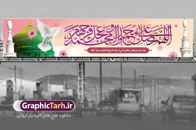 بنر بیلبورد عید مبعث طرح صلوات بنر بیلبورد عید مبعث طرح صلوات | طرح بنر بیلبورد لایه باز عید مبعث طرح صلوات دانلود نمونه بنر لایه باز بیلبورد جشن عید مبعث و فایل پل هوایی عابر تبریک بعثت پیامبر اکرم (ص) طرح صلوات طرح لایه باز بنر عید مبعث از تصویر دوربری شده و با کیفیت گنبد خضرا پیامبر ، گل و تایپوگرافی صلوات فایل بیلبورد عید مبعث مناسب برای تبریک سالروز بعثت حضرت محمد (ص) در امکان مختلف. طرح تبریک عید مبعث با طراحی زمینه روشن و به صورت عمودی برای نصب روی بیلبورد شهری و پل هوایی عابر پیاده طراحی بیلبورد عید مبعث طرح صلوات نمونه بنر بیلبوردی مبعث کاملا لایه باز و قابل ویرایش با فرمت PSD در نرم افزار فتوشاپ که قابلیت تغییر سایز را نیز داراست. طرح psd پلاکارد عید مبعث حضرت محمد (ص) دارای کیفیت بسیار در اختیار شما عزیزان قرار میگیرد. بنر تبریک عید مبعث در ابعاد 15 در 3 متر و به صورت عمودی آماده شده است که از سایت گرافیک طرح قابل دانلود می باشد. بنر بیلبوردی تبریک عید مبعث طرح صلوات طراحی گرامیداشت عید مبعث بصورت کاملا لایه باز با فرمت PSD ، قابل ویرایش و تغییر سایز در نرم افزار فتوشاپ است. نمونه بنر بیلبوردی psd بعثت پیامبر اکرم (ص) در ابعاد 50 در 30 سانتی متر، با رزولوشن 72 از سایت گرافیک طرح قابل دانلود می باشد. المان های بکار رفته طرح زیبای عید مبعث : عکس گنبد مرقد پیامبر لایه باز , کبوتر , پرچم سبز , گل و تایپوگرافی حضرت محمد طرح بنر پل عابر عید مبعث پیامبر اکرم (ص) در روز ۲۷ رجب، سیزده سال قبل از هجرت و در سال چهلم عام الفیل برابر با سال ۶۱۰ میلادی فرشته وحی بر حضرت محمد(ص) وارد شد و به او بشارت نبوت داد اولین آیاتی که بر حضرت نازل شد، آیات نخستین سوره ی علق بود. فلسفه بعثت پیامبر خاتم ، در اساس، با فلسفه بعثت پیامبران تفاوتى ندارد. تنها تفاوت این است که او برنامه سایر پیامبران را تکمیل کرده و بدین جهت ، نبوّت به او ختم گردیده است. مى توان فلسفه بعثت از نگاه قرآن را در دو عنوان که حاکی از یک واقعیت اند ، خلاصه کرد که عبارت اند از: ۱ . دعوت به خدا : دعوت به خدا، جامع ترین فلسفه بعثت همه انبیاى الهى است. ۲ . تکامل انسان : براى این که انسان بتواند به فلسفه آفرینش خود برسد، حکمت بالغه الهی ایجاب می کند که راهنمایى براى ارائه برنامه تکامل انسان اعزام نماید. نمونه psd مبعث پیامبر ,بنر مبعث رسول اکرم,تایپوگرافی محمد رسول الله , دانلود طرح بنر عید مبعث پل هوایی عابر و بنر psd روز بعثت حضرت محمد,پوستر تبریک عید مبعث,فایل لایه باز مبعث پیامبر,طرح پشت سن عید مبعث,نمونه بنر بیلبوردی جشن مبعث