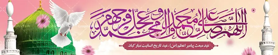 بنر بیلبورد عید مبعث طرح صلوات بنر بیلبورد عید مبعث طرح صلوات | طرح بنر بیلبورد لایه باز عید مبعث طرح صلوات دانلود نمونه بنر لایه باز بیلبورد جشن عید مبعث و فایل پل هوایی عابر تبریک بعثت پیامبر اکرم (ص) طرح صلوات طرح لایه باز بنر عید مبعث از تصویر دوربری شده و با کیفیت گنبد خضرا پیامبر ، گل و تایپوگرافی صلوات فایل بیلبورد عید مبعث مناسب برای تبریک سالروز بعثت حضرت محمد (ص) در امکان مختلف. طرح تبریک عید مبعث با طراحی زمینه روشن و به صورت عمودی برای نصب روی بیلبورد شهری و پل هوایی عابر پیاده طراحی بیلبورد عید مبعث طرح صلوات نمونه بنر بیلبوردی مبعث کاملا لایه باز و قابل ویرایش با فرمت PSD در نرم افزار فتوشاپ که قابلیت تغییر سایز را نیز داراست. طرح psd پلاکارد عید مبعث حضرت محمد (ص) دارای کیفیت بسیار در اختیار شما عزیزان قرار میگیرد. بنر تبریک عید مبعث در ابعاد 15 در 3 متر و به صورت عمودی آماده شده است که از سایت گرافیک طرح قابل دانلود می باشد. بنر بیلبوردی تبریک عید مبعث طرح صلوات طراحی گرامیداشت عید مبعث بصورت کاملا لایه باز با فرمت PSD ، قابل ویرایش و تغییر سایز در نرم افزار فتوشاپ است. نمونه بنر بیلبوردی psd بعثت پیامبر اکرم (ص) در ابعاد 50 در 30 سانتی متر، با رزولوشن 72 از سایت گرافیک طرح قابل دانلود می باشد. المان های بکار رفته طرح زیبای عید مبعث : عکس گنبد مرقد پیامبر لایه باز , کبوتر , پرچم سبز , گل و تایپوگرافی حضرت محمد طرح بنر پل عابر عید مبعث پیامبر اکرم (ص) در روز ۲۷ رجب، سیزده سال قبل از هجرت و در سال چهلم عام الفیل برابر با سال ۶۱۰ میلادی فرشته وحی بر حضرت محمد(ص) وارد شد و به او بشارت نبوت داد اولین آیاتی که بر حضرت نازل شد، آیات نخستین سوره ی علق بود. فلسفه بعثت پیامبر خاتم ، در اساس، با فلسفه بعثت پیامبران تفاوتى ندارد. تنها تفاوت این است که او برنامه سایر پیامبران را تکمیل کرده و بدین جهت ، نبوّت به او ختم گردیده است. مى توان فلسفه بعثت از نگاه قرآن را در دو عنوان که حاکی از یک واقعیت اند ، خلاصه کرد که عبارت اند از: ۱ . دعوت به خدا : دعوت به خدا، جامع ترین فلسفه بعثت همه انبیاى الهى است. ۲ . تکامل انسان : براى این که انسان بتواند به فلسفه آفرینش خود برسد، حکمت بالغه الهی ایجاب می کند که راهنمایى براى ارائه برنامه تکامل انسان اعزام نماید. نمونه psd مبعث پیامبر ,بنر مبعث رسول اکرم,تایپوگرافی محمد رسول الله , دانلود طرح بنر عید مبعث پل هوایی عابر و بنر psd روز بعثت حضرت محمد,پوستر تبریک عید مبعث,فایل لایه باز مبعث پیامبر,طرح پشت سن عید مبعث,نمونه بنر بیلبوردی جشن مبعث