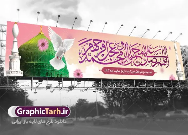 بنر بیلبورد عید مبعث طرح صلوات بنر بیلبورد عید مبعث طرح صلوات | طرح بنر بیلبورد لایه باز عید مبعث طرح صلوات دانلود نمونه بنر لایه باز بیلبورد جشن عید مبعث و فایل پل هوایی عابر تبریک بعثت پیامبر اکرم (ص) طرح صلوات طرح لایه باز بنر عید مبعث از تصویر دوربری شده و با کیفیت گنبد خضرا پیامبر ، گل و تایپوگرافی صلوات فایل بیلبورد عید مبعث مناسب برای تبریک سالروز بعثت حضرت محمد (ص) در امکان مختلف. طرح تبریک عید مبعث با طراحی زمینه روشن و به صورت عمودی برای نصب روی بیلبورد شهری و پل هوایی عابر پیاده طراحی بیلبورد عید مبعث طرح صلوات نمونه بنر بیلبوردی مبعث کاملا لایه باز و قابل ویرایش با فرمت PSD در نرم افزار فتوشاپ که قابلیت تغییر سایز را نیز داراست. طرح psd پلاکارد عید مبعث حضرت محمد (ص) دارای کیفیت بسیار در اختیار شما عزیزان قرار میگیرد. بنر تبریک عید مبعث در ابعاد 15 در 3 متر و به صورت عمودی آماده شده است که از سایت گرافیک طرح قابل دانلود می باشد. بنر بیلبوردی تبریک عید مبعث طرح صلوات طراحی گرامیداشت عید مبعث بصورت کاملا لایه باز با فرمت PSD ، قابل ویرایش و تغییر سایز در نرم افزار فتوشاپ است. نمونه بنر بیلبوردی psd بعثت پیامبر اکرم (ص) در ابعاد 50 در 30 سانتی متر، با رزولوشن 72 از سایت گرافیک طرح قابل دانلود می باشد. المان های بکار رفته طرح زیبای عید مبعث : عکس گنبد مرقد پیامبر لایه باز , کبوتر , پرچم سبز , گل و تایپوگرافی حضرت محمد طرح بنر پل عابر عید مبعث پیامبر اکرم (ص) در روز ۲۷ رجب، سیزده سال قبل از هجرت و در سال چهلم عام الفیل برابر با سال ۶۱۰ میلادی فرشته وحی بر حضرت محمد(ص) وارد شد و به او بشارت نبوت داد اولین آیاتی که بر حضرت نازل شد، آیات نخستین سوره ی علق بود. فلسفه بعثت پیامبر خاتم ، در اساس، با فلسفه بعثت پیامبران تفاوتى ندارد. تنها تفاوت این است که او برنامه سایر پیامبران را تکمیل کرده و بدین جهت ، نبوّت به او ختم گردیده است. مى توان فلسفه بعثت از نگاه قرآن را در دو عنوان که حاکی از یک واقعیت اند ، خلاصه کرد که عبارت اند از: ۱ . دعوت به خدا : دعوت به خدا، جامع ترین فلسفه بعثت همه انبیاى الهى است. ۲ . تکامل انسان : براى این که انسان بتواند به فلسفه آفرینش خود برسد، حکمت بالغه الهی ایجاب می کند که راهنمایى براى ارائه برنامه تکامل انسان اعزام نماید. نمونه psd مبعث پیامبر ,بنر مبعث رسول اکرم,تایپوگرافی محمد رسول الله , دانلود طرح بنر عید مبعث پل هوایی عابر و بنر psd روز بعثت حضرت محمد,پوستر تبریک عید مبعث,فایل لایه باز مبعث پیامبر,طرح پشت سن عید مبعث,نمونه بنر بیلبوردی جشن مبعث