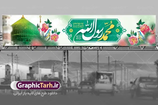 بنر پل عابر پیاده عید مبعث بنر پل عابر پیاده عید مبعث | طرح بنر بیلبورد لایه باز عید مبعث طرح صلوات دانلود نمونه بنر لایه باز بیلبورد جشن عید مبعث و فایل پل هوایی عابر تبریک بعثت پیامبر اکرم (ص) طرح صلوات طرح لایه باز بنر عید مبعث از تصویر دوربری شده و با کیفیت گنبد خضرا پیامبر ، گل و تایپوگرافی صلوات فایل بیلبورد عید مبعث مناسب برای تبریک سالروز بعثت حضرت محمد (ص) در امکان مختلف. طرح تبریک عید مبعث با طراحی زمینه روشن و به صورت عمودی برای نصب روی بیلبورد شهری و پل هوایی عابر پیاده بنر پل عابر پیاده عید مبعث نمونه بنر بیلبوردی مبعث کاملا لایه باز و قابل ویرایش با فرمت PSD در نرم افزار فتوشاپ که قابلیت تغییر سایز را نیز داراست. طرح psd پلاکارد عید مبعث حضرت محمد (ص) دارای کیفیت بسیار در اختیار شما عزیزان قرار میگیرد. بنر تبریک عید مبعث در ابعاد 15 در 3 متر و به صورت عمودی آماده شده است که از سایت گرافیک طرح قابل دانلود می باشد. بنر بیلبوردی تبریک عید مبعث طرح صلوات طراحی گرامیداشت عید مبعث بصورت کاملا لایه باز با فرمت PSD ، قابل ویرایش و تغییر سایز در نرم افزار فتوشاپ است. نمونه بنربنر پل عابر پیاده عید مبعث در ابعاد 150 در 30 سانتی متر، با رزولوشن 72 از سایت گرافیک طرح قابل دانلود می باشد. المان های بکار رفته طرح زیبای عید مبعث : عکس گنبد مرقد پیامبر لایه باز , کبوتر , پرچم سبز , گل و تایپوگرافی حضرت محمد طرح بنر بیلبورد عید مبعث پیامبر اکرم (ص) در روز ۲۷ رجب، سیزده سال قبل از هجرت و در سال چهلم عام الفیل برابر با سال ۶۱۰ میلادی فرشته وحی بر حضرت محمد(ص) وارد شد و به او بشارت نبوت داد اولین آیاتی که بر حضرت نازل شد، آیات نخستین سوره ی علق بود. فلسفه بعثت پیامبر خاتم ، در اساس، با فلسفه بعثت پیامبران تفاوتى ندارد. تنها تفاوت این است که او برنامه سایر پیامبران را تکمیل کرده و بدین جهت ، نبوّت به او ختم گردیده است. مى توان فلسفه بعثت از نگاه قرآن را در دو عنوان که حاکی از یک واقعیت اند ، خلاصه کرد که عبارت اند از: ۱ . دعوت به خدا : دعوت به خدا، جامع ترین فلسفه بعثت همه انبیاى الهى است. ۲ . تکامل انسان : براى این که انسان بتواند به فلسفه آفرینش خود برسد، حکمت بالغه الهی ایجاب می کند که راهنمایى براى ارائه برنامه تکامل انسان اعزام نماید. نمونه psd مبعث پیامبر ,بنر مبعث رسول اکرم,تایپوگرافی محمد رسول الله , دانلود طرح بنر عید مبعث پل هوایی عابر و بنر psd روز بعثت حضرت محمد,پوستر تبریک عید مبعث,فایل لایه باز مبعث پیامبر,طرح پشت سن عید مبعث,نمونه بنر بیلبوردی جشن مبعث