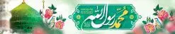 بنر پل عابر پیاده عید مبعث | طرح بنر بیلبورد لایه باز عید مبعث طرح صلوات دانلود نمونه بنر لایه باز بیلبورد جشن عید مبعث و فایل پل هوایی عابر تبریک بعثت پیامبر اکرم (ص) طرح صلوات طرح لایه باز بنر عید مبعث از تصویر دوربری شده و با کیفیت گنبد خضرا پیامبر ، گل و تایپوگرافی صلوات فایل بیلبورد عید مبعث مناسب برای تبریک سالروز بعثت حضرت محمد (ص) در امکان مختلف. طرح تبریک عید مبعث با طراحی زمینه روشن و به صورت عمودی برای نصب روی بیلبورد شهری و پل هوایی عابر پیاده بنر پل عابر پیاده عید مبعث نمونه بنر بیلبوردی مبعث کاملا لایه باز و قابل ویرایش با فرمت PSD در نرم افزار فتوشاپ که قابلیت تغییر سایز را نیز داراست. طرح psd پلاکارد عید مبعث حضرت محمد (ص) دارای کیفیت بسیار در اختیار شما عزیزان قرار میگیرد. بنر تبریک عید مبعث در ابعاد 15 در 3 متر و به صورت عمودی آماده شده است که از سایت گرافیک طرح قابل دانلود می باشد. بنر بیلبوردی تبریک عید مبعث طرح صلوات طراحی گرامیداشت عید مبعث بصورت کاملا لایه باز با فرمت PSD ، قابل ویرایش و تغییر سایز در نرم افزار فتوشاپ است. نمونه بنربنر پل عابر پیاده عید مبعث در ابعاد 150 در 30 سانتی متر، با رزولوشن 72 از سایت گرافیک طرح قابل دانلود می باشد. المان های بکار رفته طرح زیبای عید مبعث : عکس گنبد مرقد پیامبر لایه باز , کبوتر , پرچم سبز , گل و تایپوگرافی حضرت محمد طرح بنر بیلبورد عید مبعث پیامبر اکرم (ص) در روز ۲۷ رجب، سیزده سال قبل از هجرت و در سال چهلم عام الفیل برابر با سال ۶۱۰ میلادی فرشته وحی بر حضرت محمد(ص) وارد شد و به او بشارت نبوت داد اولین آیاتی که بر حضرت نازل شد، آیات نخستین سوره ی علق بود. فلسفه بعثت پیامبر خاتم ، در اساس، با فلسفه بعثت پیامبران تفاوتى ندارد. تنها تفاوت این است که او برنامه سایر پیامبران را تکمیل کرده و بدین جهت ، نبوّت به او ختم گردیده است. مى توان فلسفه بعثت از نگاه قرآن را در دو عنوان که حاکی از یک واقعیت اند ، خلاصه کرد که عبارت اند از: ۱ . دعوت به خدا : دعوت به خدا، جامع ترین فلسفه بعثت همه انبیاى الهى است. ۲ . تکامل انسان : براى این که انسان بتواند به فلسفه آفرینش خود برسد، حکمت بالغه الهی ایجاب می کند که راهنمایى براى ارائه برنامه تکامل انسان اعزام نماید. نمونه psd مبعث پیامبر ,بنر مبعث رسول اکرم,تایپوگرافی محمد رسول الله , دانلود طرح بنر عید مبعث پل هوایی عابر و بنر psd روز بعثت حضرت محمد,پوستر تبریک عید مبعث,فایل لایه باز مبعث پیامبر,طرح پشت سن عید مبعث,نمونه بنر بیلبوردی جشن مبعث