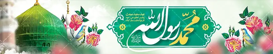 بنر پل عابر پیاده عید مبعث بنر پل عابر پیاده عید مبعث | طرح بنر بیلبورد لایه باز عید مبعث طرح صلوات دانلود نمونه بنر لایه باز بیلبورد جشن عید مبعث و فایل پل هوایی عابر تبریک بعثت پیامبر اکرم (ص) طرح صلوات طرح لایه باز بنر عید مبعث از تصویر دوربری شده و با کیفیت گنبد خضرا پیامبر ، گل و تایپوگرافی صلوات فایل بیلبورد عید مبعث مناسب برای تبریک سالروز بعثت حضرت محمد (ص) در امکان مختلف. طرح تبریک عید مبعث با طراحی زمینه روشن و به صورت عمودی برای نصب روی بیلبورد شهری و پل هوایی عابر پیاده بنر پل عابر پیاده عید مبعث نمونه بنر بیلبوردی مبعث کاملا لایه باز و قابل ویرایش با فرمت PSD در نرم افزار فتوشاپ که قابلیت تغییر سایز را نیز داراست. طرح psd پلاکارد عید مبعث حضرت محمد (ص) دارای کیفیت بسیار در اختیار شما عزیزان قرار میگیرد. بنر تبریک عید مبعث در ابعاد 15 در 3 متر و به صورت عمودی آماده شده است که از سایت گرافیک طرح قابل دانلود می باشد. بنر بیلبوردی تبریک عید مبعث طرح صلوات طراحی گرامیداشت عید مبعث بصورت کاملا لایه باز با فرمت PSD ، قابل ویرایش و تغییر سایز در نرم افزار فتوشاپ است. نمونه بنربنر پل عابر پیاده عید مبعث در ابعاد 150 در 30 سانتی متر، با رزولوشن 72 از سایت گرافیک طرح قابل دانلود می باشد. المان های بکار رفته طرح زیبای عید مبعث : عکس گنبد مرقد پیامبر لایه باز , کبوتر , پرچم سبز , گل و تایپوگرافی حضرت محمد طرح بنر بیلبورد عید مبعث پیامبر اکرم (ص) در روز ۲۷ رجب، سیزده سال قبل از هجرت و در سال چهلم عام الفیل برابر با سال ۶۱۰ میلادی فرشته وحی بر حضرت محمد(ص) وارد شد و به او بشارت نبوت داد اولین آیاتی که بر حضرت نازل شد، آیات نخستین سوره ی علق بود. فلسفه بعثت پیامبر خاتم ، در اساس، با فلسفه بعثت پیامبران تفاوتى ندارد. تنها تفاوت این است که او برنامه سایر پیامبران را تکمیل کرده و بدین جهت ، نبوّت به او ختم گردیده است. مى توان فلسفه بعثت از نگاه قرآن را در دو عنوان که حاکی از یک واقعیت اند ، خلاصه کرد که عبارت اند از: ۱ . دعوت به خدا : دعوت به خدا، جامع ترین فلسفه بعثت همه انبیاى الهى است. ۲ . تکامل انسان : براى این که انسان بتواند به فلسفه آفرینش خود برسد، حکمت بالغه الهی ایجاب می کند که راهنمایى براى ارائه برنامه تکامل انسان اعزام نماید. نمونه psd مبعث پیامبر ,بنر مبعث رسول اکرم,تایپوگرافی محمد رسول الله , دانلود طرح بنر عید مبعث پل هوایی عابر و بنر psd روز بعثت حضرت محمد,پوستر تبریک عید مبعث,فایل لایه باز مبعث پیامبر,طرح پشت سن عید مبعث,نمونه بنر بیلبوردی جشن مبعث