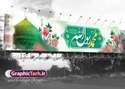 بنر پل عابر پیاده عید مبعث | طرح بنر بیلبورد لایه باز عید مبعث طرح صلوات دانلود نمونه بنر لایه باز بیلبورد جشن عید مبعث و فایل پل هوایی عابر تبریک بعثت پیامبر اکرم (ص) طرح صلوات طرح لایه باز بنر عید مبعث از تصویر دوربری شده و با کیفیت گنبد خضرا پیامبر ، گل و تایپوگرافی صلوات فایل بیلبورد عید مبعث مناسب برای تبریک سالروز بعثت حضرت محمد (ص) در امکان مختلف. طرح تبریک عید مبعث با طراحی زمینه روشن و به صورت عمودی برای نصب روی بیلبورد شهری و پل هوایی عابر پیاده بنر پل عابر پیاده عید مبعث نمونه بنر بیلبوردی مبعث کاملا لایه باز و قابل ویرایش با فرمت PSD در نرم افزار فتوشاپ که قابلیت تغییر سایز را نیز داراست. طرح psd پلاکارد عید مبعث حضرت محمد (ص) دارای کیفیت بسیار در اختیار شما عزیزان قرار میگیرد. بنر تبریک عید مبعث در ابعاد 15 در 3 متر و به صورت عمودی آماده شده است که از سایت گرافیک طرح قابل دانلود می باشد. بنر بیلبوردی تبریک عید مبعث طرح صلوات طراحی گرامیداشت عید مبعث بصورت کاملا لایه باز با فرمت PSD ، قابل ویرایش و تغییر سایز در نرم افزار فتوشاپ است. نمونه بنربنر پل عابر پیاده عید مبعث در ابعاد 150 در 30 سانتی متر، با رزولوشن 72 از سایت گرافیک طرح قابل دانلود می باشد. المان های بکار رفته طرح زیبای عید مبعث : عکس گنبد مرقد پیامبر لایه باز , کبوتر , پرچم سبز , گل و تایپوگرافی حضرت محمد طرح بنر بیلبورد عید مبعث پیامبر اکرم (ص) در روز ۲۷ رجب، سیزده سال قبل از هجرت و در سال چهلم عام الفیل برابر با سال ۶۱۰ میلادی فرشته وحی بر حضرت محمد(ص) وارد شد و به او بشارت نبوت داد اولین آیاتی که بر حضرت نازل شد، آیات نخستین سوره ی علق بود. فلسفه بعثت پیامبر خاتم ، در اساس، با فلسفه بعثت پیامبران تفاوتى ندارد. تنها تفاوت این است که او برنامه سایر پیامبران را تکمیل کرده و بدین جهت ، نبوّت به او ختم گردیده است. مى توان فلسفه بعثت از نگاه قرآن را در دو عنوان که حاکی از یک واقعیت اند ، خلاصه کرد که عبارت اند از: ۱ . دعوت به خدا : دعوت به خدا، جامع ترین فلسفه بعثت همه انبیاى الهى است. ۲ . تکامل انسان : براى این که انسان بتواند به فلسفه آفرینش خود برسد، حکمت بالغه الهی ایجاب می کند که راهنمایى براى ارائه برنامه تکامل انسان اعزام نماید. نمونه psd مبعث پیامبر ,بنر مبعث رسول اکرم,تایپوگرافی محمد رسول الله , دانلود طرح بنر عید مبعث پل هوایی عابر و بنر psd روز بعثت حضرت محمد,پوستر تبریک عید مبعث,فایل لایه باز مبعث پیامبر,طرح پشت سن عید مبعث,نمونه بنر بیلبوردی جشن مبعث