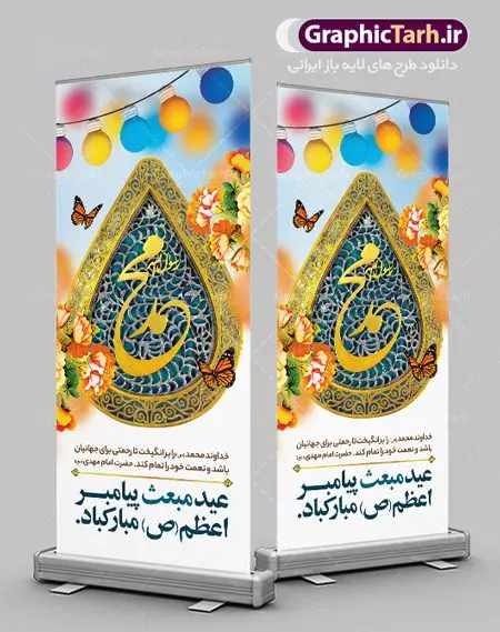 طرح استند لایه باز عید مبعث طرح استند لایه باز عید مبعث | طرح بنر استند لایه باز تبریک عید مبعث پیامبر اسلام (ص) دانلود طرح لایه باز استند تبریک عید سعید مبعث پیامبر اکرم (ص) و فایل بنر ایستاده و عمودی psd گرامیداشت روز بعثت حضرت محمد طرح لایه باز پوستر عید مبعث از تصویر دوربری شده و با کیفیت گنبد خضرا پیامبر ، گل و تایپوگرافی صلوات فایل استند عید مبعث مناسب برای تبریک سالروز بعثت حضرت محمد (ص) در امکان مختلف. طرح پوستر عید مبعث با طراحی زمینه روشن و به صورت عمودی برای نصب روی بیلبورد شهری بنر استند لایه باز عید مبعث پیامبر بنر عید مبعث کاملا لایه باز و قابل ویرایش با فرمت PSD در نرم افزار فتوشاپ که قابلیت تغییر سایز را نیز داراست. طرح psd پلاکارد عید مبعث حضرت محمد (ص) دارای کیفیت بسیار در اختیار شما عزیزان قرار میگیرد. بنر تبریک عید مبعث در ابعاد 200 در 90 سانتیمتر و به صورت عمودی آماده شده است که از سایت گرافیک طرح قابل دانلود می باشد. طراحی استند ایستاده تبریک عید سعید مبعث طراحی گرامیداشت عید مبعث بصورت کاملا لایه باز با فرمت PSD ، قابل ویرایش و تغییر سایز در نرم افزار فتوشاپ است. نمونه بنر عمودی psd بعثت پیامبر اکرم (ص) در ابعاد 30 در 40 سانتی متر، با رزولوشن 72 از سایت گرافیک طرح قابل دانلود می باشد. المان های بکار رفته طرح زیبای عید مبعث : عکس گنبد مرقد پیامبر لایه باز , کبوتر , پرچم سبز , گل و تایپوگرافی حضرت محمد طرح بنر ایستاده عید مبعث پیامبر اکرم (ص) در روز ۲۷ رجب، سیزده سال قبل از هجرت و در سال چهلم عام الفیل برابر با سال ۶۱۰ میلادی فرشته وحی بر حضرت محمد(ص) وارد شد و به او بشارت نبوت داد اولین آیاتی که بر حضرت نازل شد، آیات نخستین سوره ی علق بود. فلسفه بعثت پیامبر خاتم ، در اساس، با فلسفه بعثت پیامبران تفاوتى ندارد. تنها تفاوت این است که او برنامه سایر پیامبران را تکمیل کرده و بدین جهت ، نبوّت به او ختم گردیده است. مى توان فلسفه بعثت از نگاه قرآن را در دو عنوان که حاکی از یک واقعیت اند ، خلاصه کرد که عبارت اند از: ۱ . دعوت به خدا : دعوت به خدا، جامع ترین فلسفه بعثت همه انبیاى الهى است. ۲ . تکامل انسان : براى این که انسان بتواند به فلسفه آفرینش خود برسد، حکمت بالغه الهی ایجاب می کند که راهنمایى براى ارائه برنامه تکامل انسان اعزام نماید. بنر psd مبعث پیامبر ,بنر مبعث رسول اکرم,تایپوگرافی محمد رسول الله , دانلود طرح پوستر لایه باز مبعث پیامبر اکرم (ص) و بنر psd روز بعثت حضرت محمد,پوستر تبریک عید مبعث,فایل لایه باز مبعث پیامبر
