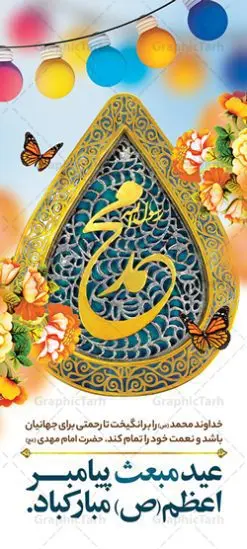 طرح استند لایه باز عید مبعث | طرح بنر استند لایه باز تبریک عید مبعث پیامبر اسلام (ص) دانلود طرح لایه باز استند تبریک عید سعید مبعث پیامبر اکرم (ص) و فایل بنر ایستاده و عمودی psd گرامیداشت روز بعثت حضرت محمد طرح لایه باز پوستر عید مبعث از تصویر دوربری شده و با کیفیت گنبد خضرا پیامبر ، گل و تایپوگرافی صلوات فایل استند عید مبعث مناسب برای تبریک سالروز بعثت حضرت محمد (ص) در امکان مختلف. طرح پوستر عید مبعث با طراحی زمینه روشن و به صورت عمودی برای نصب روی بیلبورد شهری بنر استند لایه باز عید مبعث پیامبر بنر عید مبعث کاملا لایه باز و قابل ویرایش با فرمت PSD در نرم افزار فتوشاپ که قابلیت تغییر سایز را نیز داراست. طرح psd پلاکارد عید مبعث حضرت محمد (ص) دارای کیفیت بسیار در اختیار شما عزیزان قرار میگیرد. بنر تبریک عید مبعث در ابعاد 200 در 90 سانتیمتر و به صورت عمودی آماده شده است که از سایت گرافیک طرح قابل دانلود می باشد. طراحی استند ایستاده تبریک عید سعید مبعث طراحی گرامیداشت عید مبعث بصورت کاملا لایه باز با فرمت PSD ، قابل ویرایش و تغییر سایز در نرم افزار فتوشاپ است. نمونه بنر عمودی psd بعثت پیامبر اکرم (ص) در ابعاد 30 در 40 سانتی متر، با رزولوشن 72 از سایت گرافیک طرح قابل دانلود می باشد. المان های بکار رفته طرح زیبای عید مبعث : عکس گنبد مرقد پیامبر لایه باز , کبوتر , پرچم سبز , گل و تایپوگرافی حضرت محمد طرح بنر ایستاده عید مبعث پیامبر اکرم (ص) در روز ۲۷ رجب، سیزده سال قبل از هجرت و در سال چهلم عام الفیل برابر با سال ۶۱۰ میلادی فرشته وحی بر حضرت محمد(ص) وارد شد و به او بشارت نبوت داد اولین آیاتی که بر حضرت نازل شد، آیات نخستین سوره ی علق بود. فلسفه بعثت پیامبر خاتم ، در اساس، با فلسفه بعثت پیامبران تفاوتى ندارد. تنها تفاوت این است که او برنامه سایر پیامبران را تکمیل کرده و بدین جهت ، نبوّت به او ختم گردیده است. مى توان فلسفه بعثت از نگاه قرآن را در دو عنوان که حاکی از یک واقعیت اند ، خلاصه کرد که عبارت اند از: ۱ . دعوت به خدا : دعوت به خدا، جامع ترین فلسفه بعثت همه انبیاى الهى است. ۲ . تکامل انسان : براى این که انسان بتواند به فلسفه آفرینش خود برسد، حکمت بالغه الهی ایجاب می کند که راهنمایى براى ارائه برنامه تکامل انسان اعزام نماید. بنر psd مبعث پیامبر ,بنر مبعث رسول اکرم,تایپوگرافی محمد رسول الله , دانلود طرح پوستر لایه باز مبعث پیامبر اکرم (ص) و بنر psd روز بعثت حضرت محمد,پوستر تبریک عید مبعث,فایل لایه باز مبعث پیامبر