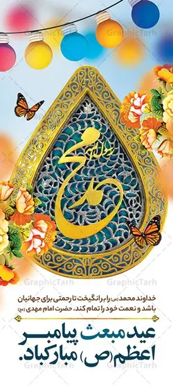 طرح استند لایه باز عید مبعث طرح استند لایه باز عید مبعث | طرح بنر استند لایه باز تبریک عید مبعث پیامبر اسلام (ص) دانلود طرح لایه باز استند تبریک عید سعید مبعث پیامبر اکرم (ص) و فایل بنر ایستاده و عمودی psd گرامیداشت روز بعثت حضرت محمد طرح لایه باز پوستر عید مبعث از تصویر دوربری شده و با کیفیت گنبد خضرا پیامبر ، گل و تایپوگرافی صلوات فایل استند عید مبعث مناسب برای تبریک سالروز بعثت حضرت محمد (ص) در امکان مختلف. طرح پوستر عید مبعث با طراحی زمینه روشن و به صورت عمودی برای نصب روی بیلبورد شهری بنر استند لایه باز عید مبعث پیامبر بنر عید مبعث کاملا لایه باز و قابل ویرایش با فرمت PSD در نرم افزار فتوشاپ که قابلیت تغییر سایز را نیز داراست. طرح psd پلاکارد عید مبعث حضرت محمد (ص) دارای کیفیت بسیار در اختیار شما عزیزان قرار میگیرد. بنر تبریک عید مبعث در ابعاد 200 در 90 سانتیمتر و به صورت عمودی آماده شده است که از سایت گرافیک طرح قابل دانلود می باشد. طراحی استند ایستاده تبریک عید سعید مبعث طراحی گرامیداشت عید مبعث بصورت کاملا لایه باز با فرمت PSD ، قابل ویرایش و تغییر سایز در نرم افزار فتوشاپ است. نمونه بنر عمودی psd بعثت پیامبر اکرم (ص) در ابعاد 30 در 40 سانتی متر، با رزولوشن 72 از سایت گرافیک طرح قابل دانلود می باشد. المان های بکار رفته طرح زیبای عید مبعث : عکس گنبد مرقد پیامبر لایه باز , کبوتر , پرچم سبز , گل و تایپوگرافی حضرت محمد طرح بنر ایستاده عید مبعث پیامبر اکرم (ص) در روز ۲۷ رجب، سیزده سال قبل از هجرت و در سال چهلم عام الفیل برابر با سال ۶۱۰ میلادی فرشته وحی بر حضرت محمد(ص) وارد شد و به او بشارت نبوت داد اولین آیاتی که بر حضرت نازل شد، آیات نخستین سوره ی علق بود. فلسفه بعثت پیامبر خاتم ، در اساس، با فلسفه بعثت پیامبران تفاوتى ندارد. تنها تفاوت این است که او برنامه سایر پیامبران را تکمیل کرده و بدین جهت ، نبوّت به او ختم گردیده است. مى توان فلسفه بعثت از نگاه قرآن را در دو عنوان که حاکی از یک واقعیت اند ، خلاصه کرد که عبارت اند از: ۱ . دعوت به خدا : دعوت به خدا، جامع ترین فلسفه بعثت همه انبیاى الهى است. ۲ . تکامل انسان : براى این که انسان بتواند به فلسفه آفرینش خود برسد، حکمت بالغه الهی ایجاب می کند که راهنمایى براى ارائه برنامه تکامل انسان اعزام نماید. بنر psd مبعث پیامبر ,بنر مبعث رسول اکرم,تایپوگرافی محمد رسول الله , دانلود طرح پوستر لایه باز مبعث پیامبر اکرم (ص) و بنر psd روز بعثت حضرت محمد,پوستر تبریک عید مبعث,فایل لایه باز مبعث پیامبر