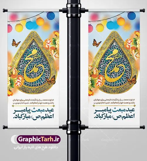 طرح استند لایه باز عید مبعث طرح استند لایه باز عید مبعث | طرح بنر استند لایه باز تبریک عید مبعث پیامبر اسلام (ص) دانلود طرح لایه باز استند تبریک عید سعید مبعث پیامبر اکرم (ص) و فایل بنر ایستاده و عمودی psd گرامیداشت روز بعثت حضرت محمد طرح لایه باز پوستر عید مبعث از تصویر دوربری شده و با کیفیت گنبد خضرا پیامبر ، گل و تایپوگرافی صلوات فایل استند عید مبعث مناسب برای تبریک سالروز بعثت حضرت محمد (ص) در امکان مختلف. طرح پوستر عید مبعث با طراحی زمینه روشن و به صورت عمودی برای نصب روی بیلبورد شهری بنر استند لایه باز عید مبعث پیامبر بنر عید مبعث کاملا لایه باز و قابل ویرایش با فرمت PSD در نرم افزار فتوشاپ که قابلیت تغییر سایز را نیز داراست. طرح psd پلاکارد عید مبعث حضرت محمد (ص) دارای کیفیت بسیار در اختیار شما عزیزان قرار میگیرد. بنر تبریک عید مبعث در ابعاد 200 در 90 سانتیمتر و به صورت عمودی آماده شده است که از سایت گرافیک طرح قابل دانلود می باشد. طراحی استند ایستاده تبریک عید سعید مبعث طراحی گرامیداشت عید مبعث بصورت کاملا لایه باز با فرمت PSD ، قابل ویرایش و تغییر سایز در نرم افزار فتوشاپ است. نمونه بنر عمودی psd بعثت پیامبر اکرم (ص) در ابعاد 30 در 40 سانتی متر، با رزولوشن 72 از سایت گرافیک طرح قابل دانلود می باشد. المان های بکار رفته طرح زیبای عید مبعث : عکس گنبد مرقد پیامبر لایه باز , کبوتر , پرچم سبز , گل و تایپوگرافی حضرت محمد طرح بنر ایستاده عید مبعث پیامبر اکرم (ص) در روز ۲۷ رجب، سیزده سال قبل از هجرت و در سال چهلم عام الفیل برابر با سال ۶۱۰ میلادی فرشته وحی بر حضرت محمد(ص) وارد شد و به او بشارت نبوت داد اولین آیاتی که بر حضرت نازل شد، آیات نخستین سوره ی علق بود. فلسفه بعثت پیامبر خاتم ، در اساس، با فلسفه بعثت پیامبران تفاوتى ندارد. تنها تفاوت این است که او برنامه سایر پیامبران را تکمیل کرده و بدین جهت ، نبوّت به او ختم گردیده است. مى توان فلسفه بعثت از نگاه قرآن را در دو عنوان که حاکی از یک واقعیت اند ، خلاصه کرد که عبارت اند از: ۱ . دعوت به خدا : دعوت به خدا، جامع ترین فلسفه بعثت همه انبیاى الهى است. ۲ . تکامل انسان : براى این که انسان بتواند به فلسفه آفرینش خود برسد، حکمت بالغه الهی ایجاب می کند که راهنمایى براى ارائه برنامه تکامل انسان اعزام نماید. بنر psd مبعث پیامبر ,بنر مبعث رسول اکرم,تایپوگرافی محمد رسول الله , دانلود طرح پوستر لایه باز مبعث پیامبر اکرم (ص) و بنر psd روز بعثت حضرت محمد,پوستر تبریک عید مبعث,فایل لایه باز مبعث پیامبر