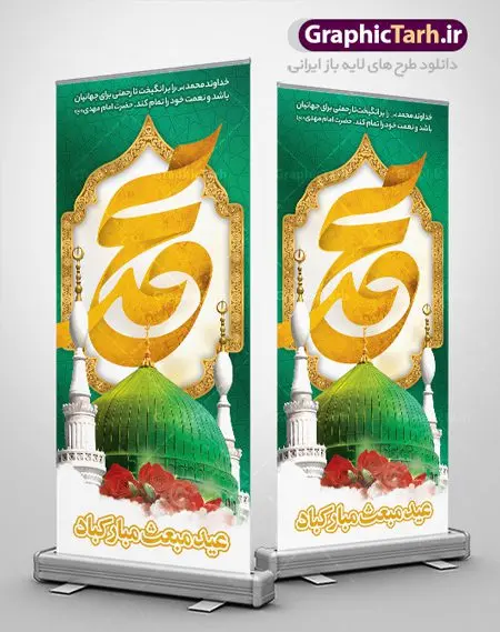 بنر استند عید مبعث بنر استند عید مبعث | طرح بنر استند لایه باز تبریک عید مبعث پیامبر اسلام (ص) دانلود طرح لایه باز استند تبریک عید سعید مبعث پیامبر اکرم (ص) و فایل بنر ایستاده و عمودی psd گرامیداشت روز بعثت حضرت محمد طرح لایه باز پوستر عید مبعث از تصویر دوربری شده و با کیفیت گنبد خضرا پیامبر ، گل و تایپوگرافی صلوات فایل استند عید مبعث مناسب برای تبریک سالروز بعثت حضرت محمد (ص) در امکان مختلف. طرح پوستر عید مبعث با طراحی زمینه روشن و به صورت عمودی برای نصب روی بیلبورد شهری بنر استند لایه باز عید مبعث پیامبر بنر عید مبعث کاملا لایه باز و قابل ویرایش با فرمت PSD در نرم افزار فتوشاپ که قابلیت تغییر سایز را نیز داراست. طرح psd پلاکارد عید مبعث حضرت محمد (ص) دارای کیفیت بسیار در اختیار شما عزیزان قرار میگیرد. بنر تبریک عید مبعث در ابعاد 200 در 90 سانتیمتر و به صورت عمودی آماده شده است که از سایت گرافیک طرح قابل دانلود می باشد. طراحی استند ایستاده تبریک عید سعید مبعث طراحی گرامیداشت عید مبعث بصورت کاملا لایه باز با فرمت PSD ، قابل ویرایش و تغییر سایز در نرم افزار فتوشاپ است. نمونه بنر عمودی psd بعثت پیامبر اکرم (ص) در ابعاد 30 در 40 سانتی متر، با رزولوشن 72 از سایت گرافیک طرح قابل دانلود می باشد. المان های بکار رفته طرح زیبای عید مبعث : عکس گنبد مرقد پیامبر لایه باز , کبوتر , پرچم سبز , گل و تایپوگرافی حضرت محمد طرح بنر ایستاده عید مبعث پیامبر اکرم (ص) در روز ۲۷ رجب، سیزده سال قبل از هجرت و در سال چهلم عام الفیل برابر با سال ۶۱۰ میلادی فرشته وحی بر حضرت محمد(ص) وارد شد و به او بشارت نبوت داد اولین آیاتی که بر حضرت نازل شد، آیات نخستین سوره ی علق بود. فلسفه بعثت پیامبر خاتم ، در اساس، با فلسفه بعثت پیامبران تفاوتى ندارد. تنها تفاوت این است که او برنامه سایر پیامبران را تکمیل کرده و بدین جهت ، نبوّت به او ختم گردیده است. مى توان فلسفه بعثت از نگاه قرآن را در دو عنوان که حاکی از یک واقعیت اند ، خلاصه کرد که عبارت اند از: ۱ . دعوت به خدا : دعوت به خدا، جامع ترین فلسفه بعثت همه انبیاى الهى است. ۲ . تکامل انسان : براى این که انسان بتواند به فلسفه آفرینش خود برسد، حکمت بالغه الهی ایجاب می کند که راهنمایى براى ارائه برنامه تکامل انسان اعزام نماید. بنر psd مبعث پیامبر ,بنر مبعث رسول اکرم,تایپوگرافی محمد رسول الله , دانلود طرح پوستر لایه باز مبعث پیامبر اکرم (ص) و بنر psd روز بعثت حضرت محمد,پوستر تبریک عید مبعث,فایل لایه باز مبعث پیامبر