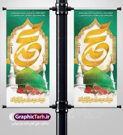 بنر استند عید مبعث | طرح بنر استند لایه باز تبریک عید مبعث پیامبر اسلام (ص) دانلود طرح لایه باز استند تبریک عید سعید مبعث پیامبر اکرم (ص) و فایل بنر ایستاده و عمودی psd گرامیداشت روز بعثت حضرت محمد طرح لایه باز پوستر عید مبعث از تصویر دوربری شده و با کیفیت گنبد خضرا پیامبر ، گل و تایپوگرافی صلوات فایل استند عید مبعث مناسب برای تبریک سالروز بعثت حضرت محمد (ص) در امکان مختلف. طرح پوستر عید مبعث با طراحی زمینه روشن و به صورت عمودی برای نصب روی بیلبورد شهری بنر استند لایه باز عید مبعث پیامبر بنر عید مبعث کاملا لایه باز و قابل ویرایش با فرمت PSD در نرم افزار فتوشاپ که قابلیت تغییر سایز را نیز داراست. طرح psd پلاکارد عید مبعث حضرت محمد (ص) دارای کیفیت بسیار در اختیار شما عزیزان قرار میگیرد. بنر تبریک عید مبعث در ابعاد 200 در 90 سانتیمتر و به صورت عمودی آماده شده است که از سایت گرافیک طرح قابل دانلود می باشد. طراحی استند ایستاده تبریک عید سعید مبعث طراحی گرامیداشت عید مبعث بصورت کاملا لایه باز با فرمت PSD ، قابل ویرایش و تغییر سایز در نرم افزار فتوشاپ است. نمونه بنر عمودی psd بعثت پیامبر اکرم (ص) در ابعاد 30 در 40 سانتی متر، با رزولوشن 72 از سایت گرافیک طرح قابل دانلود می باشد. المان های بکار رفته طرح زیبای عید مبعث : عکس گنبد مرقد پیامبر لایه باز , کبوتر , پرچم سبز , گل و تایپوگرافی حضرت محمد طرح بنر ایستاده عید مبعث پیامبر اکرم (ص) در روز ۲۷ رجب، سیزده سال قبل از هجرت و در سال چهلم عام الفیل برابر با سال ۶۱۰ میلادی فرشته وحی بر حضرت محمد(ص) وارد شد و به او بشارت نبوت داد اولین آیاتی که بر حضرت نازل شد، آیات نخستین سوره ی علق بود. فلسفه بعثت پیامبر خاتم ، در اساس، با فلسفه بعثت پیامبران تفاوتى ندارد. تنها تفاوت این است که او برنامه سایر پیامبران را تکمیل کرده و بدین جهت ، نبوّت به او ختم گردیده است. مى توان فلسفه بعثت از نگاه قرآن را در دو عنوان که حاکی از یک واقعیت اند ، خلاصه کرد که عبارت اند از: ۱ . دعوت به خدا : دعوت به خدا، جامع ترین فلسفه بعثت همه انبیاى الهى است. ۲ . تکامل انسان : براى این که انسان بتواند به فلسفه آفرینش خود برسد، حکمت بالغه الهی ایجاب می کند که راهنمایى براى ارائه برنامه تکامل انسان اعزام نماید. بنر psd مبعث پیامبر ,بنر مبعث رسول اکرم,تایپوگرافی محمد رسول الله , دانلود طرح پوستر لایه باز مبعث پیامبر اکرم (ص) و بنر psd روز بعثت حضرت محمد,پوستر تبریک عید مبعث,فایل لایه باز مبعث پیامبر