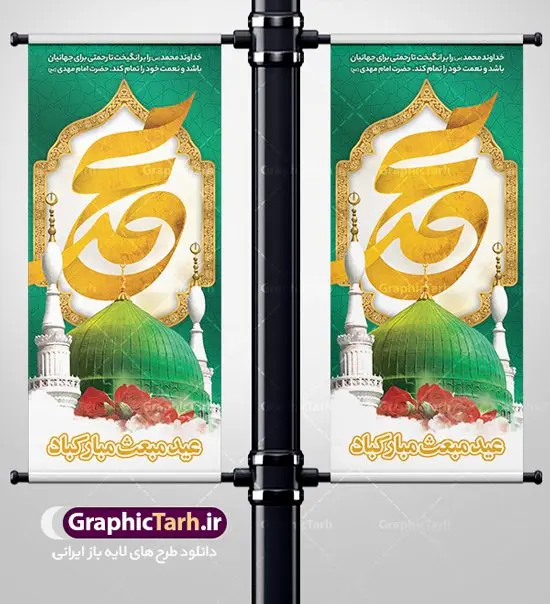 بنر استند عید مبعث بنر استند عید مبعث | طرح بنر استند لایه باز تبریک عید مبعث پیامبر اسلام (ص) دانلود طرح لایه باز استند تبریک عید سعید مبعث پیامبر اکرم (ص) و فایل بنر ایستاده و عمودی psd گرامیداشت روز بعثت حضرت محمد طرح لایه باز پوستر عید مبعث از تصویر دوربری شده و با کیفیت گنبد خضرا پیامبر ، گل و تایپوگرافی صلوات فایل استند عید مبعث مناسب برای تبریک سالروز بعثت حضرت محمد (ص) در امکان مختلف. طرح پوستر عید مبعث با طراحی زمینه روشن و به صورت عمودی برای نصب روی بیلبورد شهری بنر استند لایه باز عید مبعث پیامبر بنر عید مبعث کاملا لایه باز و قابل ویرایش با فرمت PSD در نرم افزار فتوشاپ که قابلیت تغییر سایز را نیز داراست. طرح psd پلاکارد عید مبعث حضرت محمد (ص) دارای کیفیت بسیار در اختیار شما عزیزان قرار میگیرد. بنر تبریک عید مبعث در ابعاد 200 در 90 سانتیمتر و به صورت عمودی آماده شده است که از سایت گرافیک طرح قابل دانلود می باشد. طراحی استند ایستاده تبریک عید سعید مبعث طراحی گرامیداشت عید مبعث بصورت کاملا لایه باز با فرمت PSD ، قابل ویرایش و تغییر سایز در نرم افزار فتوشاپ است. نمونه بنر عمودی psd بعثت پیامبر اکرم (ص) در ابعاد 30 در 40 سانتی متر، با رزولوشن 72 از سایت گرافیک طرح قابل دانلود می باشد. المان های بکار رفته طرح زیبای عید مبعث : عکس گنبد مرقد پیامبر لایه باز , کبوتر , پرچم سبز , گل و تایپوگرافی حضرت محمد طرح بنر ایستاده عید مبعث پیامبر اکرم (ص) در روز ۲۷ رجب، سیزده سال قبل از هجرت و در سال چهلم عام الفیل برابر با سال ۶۱۰ میلادی فرشته وحی بر حضرت محمد(ص) وارد شد و به او بشارت نبوت داد اولین آیاتی که بر حضرت نازل شد، آیات نخستین سوره ی علق بود. فلسفه بعثت پیامبر خاتم ، در اساس، با فلسفه بعثت پیامبران تفاوتى ندارد. تنها تفاوت این است که او برنامه سایر پیامبران را تکمیل کرده و بدین جهت ، نبوّت به او ختم گردیده است. مى توان فلسفه بعثت از نگاه قرآن را در دو عنوان که حاکی از یک واقعیت اند ، خلاصه کرد که عبارت اند از: ۱ . دعوت به خدا : دعوت به خدا، جامع ترین فلسفه بعثت همه انبیاى الهى است. ۲ . تکامل انسان : براى این که انسان بتواند به فلسفه آفرینش خود برسد، حکمت بالغه الهی ایجاب می کند که راهنمایى براى ارائه برنامه تکامل انسان اعزام نماید. بنر psd مبعث پیامبر ,بنر مبعث رسول اکرم,تایپوگرافی محمد رسول الله , دانلود طرح پوستر لایه باز مبعث پیامبر اکرم (ص) و بنر psd روز بعثت حضرت محمد,پوستر تبریک عید مبعث,فایل لایه باز مبعث پیامبر