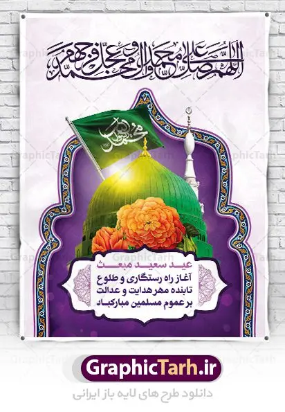 بنر تبریک عید مبعث بنر تبریک عید مبعث | طرح تبریک عید مبعث پیامبر اسلام (ص) دانلود طرح لایه باز بنر تبریک عید مبعث پیامبر اکرم (ص) و پوستر psd گرامیداشت روز بعثت حضرت محمد طرح لایه باز پوستر عید مبعث از تصویر دوربری شده و با کیفیت گنبد خضرا پیامبر ، گل و تایپوگرافی یا رسول الله فایل پلاکارد عید مبعث مناسب برای تبریک سالروز بعثت حضرت محمد (ص) در امکان مختلف. طرح پوستر عید مبعث با طراحی زمینه روشن و به صورت عمودی برای نصب روی بیلبورد شهری دانلود طرح بنر لایه باز عید مبعث بنر عید مبعث کاملا لایه باز و قابل ویرایش با فرمت PSD در نرم افزار فتوشاپ که قابلیت تغییر سایز را نیز داراست. طرح psd پلاکارد عید مبعث حضرت محمد (ص) دارای کیفیت بسیار در اختیار شما عزیزان قرار میگیرد. بنر تبریک عید مبعث در ابعاد 3 در 4 متر و به صورت عمودی آماده شده است که از سایت گرافیک طرح قابل دانلود می باشد. طرح تبریک عید مبعث طراحی گرامیداشت عید مبعث بصورت کاملا لایه باز با فرمت PSD ، قابل ویرایش و تغییر سایز در نرم افزار فتوشاپ است. نمونه بنر پلاکارد psd بعثت پیامبر اکرم (ص) در ابعاد 30 در 40 سانتی متر، با رزولوشن 72 از سایت گرافیک طرح قابل دانلود می باشد. المان های بکار رفته طرح زیبای عید مبعث : عکس گنبد خضرا مرقد پیامبر لایه باز , کبوتر , پرچم سبز , گل و تایپوگرافی حضرت محمد پوستر لایه باز عید مبعث پیامبر اکرم (ص) در روز ۲۷ رجب، سیزده سال قبل از هجرت و در سال چهلم عام الفیل برابر با سال ۶۱۰ میلادی فرشته وحی بر حضرت محمد(ص) وارد شد و به او بشارت نبوت داد اولین آیاتی که بر حضرت نازل شد، آیات نخستین سوره ی علق بود. فلسفه بعثت پیامبر خاتم ، در اساس، با فلسفه بعثت پیامبران تفاوتى ندارد. تنها تفاوت این است که او برنامه سایر پیامبران را تکمیل کرده و بدین جهت ، نبوّت به او ختم گردیده است. مى توان فلسفه بعثت از نگاه قرآن را در دو عنوان که حاکی از یک واقعیت اند ، خلاصه کرد که عبارت اند از: ۱ . دعوت به خدا : دعوت به خدا، جامع ترین فلسفه بعثت همه انبیاى الهى است. ۲ . تکامل انسان : براى این که انسان بتواند به فلسفه آفرینش خود برسد، حکمت بالغه الهی ایجاب می کند که راهنمایى براى ارائه برنامه تکامل انسان اعزام نماید. بنر psd مبعث پیامبر ,بنر مبعث رسول اکرم,تایپوگرافی محمد رسول الله , دانلود طرح پوستر لایه باز مبعث پیامبر اکرم (ص) و بنر psd روز بعثت حضرت محمد