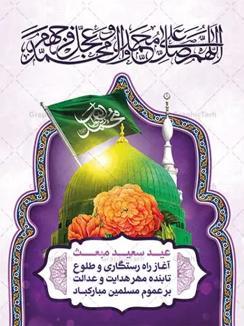 بنر تبریک عید مبعث بنر تبریک عید مبعث | طرح تبریک عید مبعث پیامبر اسلام (ص) دانلود طرح لایه باز بنر تبریک عید مبعث پیامبر اکرم (ص) و پوستر psd گرامیداشت روز بعثت حضرت محمد طرح لایه باز پوستر عید مبعث از تصویر دوربری شده و با کیفیت گنبد خضرا پیامبر ، گل و تایپوگرافی یا رسول الله فایل پلاکارد عید مبعث مناسب برای تبریک سالروز بعثت حضرت محمد (ص) در امکان مختلف. طرح پوستر عید مبعث با طراحی زمینه روشن و به صورت عمودی برای نصب روی بیلبورد شهری دانلود طرح بنر لایه باز عید مبعث بنر عید مبعث کاملا لایه باز و قابل ویرایش با فرمت PSD در نرم افزار فتوشاپ که قابلیت تغییر سایز را نیز داراست. طرح psd پلاکارد عید مبعث حضرت محمد (ص) دارای کیفیت بسیار در اختیار شما عزیزان قرار میگیرد. بنر تبریک عید مبعث در ابعاد 3 در 4 متر و به صورت عمودی آماده شده است که از سایت گرافیک طرح قابل دانلود می باشد. طرح تبریک عید مبعث طراحی گرامیداشت عید مبعث بصورت کاملا لایه باز با فرمت PSD ، قابل ویرایش و تغییر سایز در نرم افزار فتوشاپ است. نمونه بنر پلاکارد psd بعثت پیامبر اکرم (ص) در ابعاد 30 در 40 سانتی متر، با رزولوشن 72 از سایت گرافیک طرح قابل دانلود می باشد. المان های بکار رفته طرح زیبای عید مبعث : عکس گنبد خضرا مرقد پیامبر لایه باز , کبوتر , پرچم سبز , گل و تایپوگرافی حضرت محمد پوستر لایه باز عید مبعث پیامبر اکرم (ص) در روز ۲۷ رجب، سیزده سال قبل از هجرت و در سال چهلم عام الفیل برابر با سال ۶۱۰ میلادی فرشته وحی بر حضرت محمد(ص) وارد شد و به او بشارت نبوت داد اولین آیاتی که بر حضرت نازل شد، آیات نخستین سوره ی علق بود. فلسفه بعثت پیامبر خاتم ، در اساس، با فلسفه بعثت پیامبران تفاوتى ندارد. تنها تفاوت این است که او برنامه سایر پیامبران را تکمیل کرده و بدین جهت ، نبوّت به او ختم گردیده است. مى توان فلسفه بعثت از نگاه قرآن را در دو عنوان که حاکی از یک واقعیت اند ، خلاصه کرد که عبارت اند از: ۱ . دعوت به خدا : دعوت به خدا، جامع ترین فلسفه بعثت همه انبیاى الهى است. ۲ . تکامل انسان : براى این که انسان بتواند به فلسفه آفرینش خود برسد، حکمت بالغه الهی ایجاب می کند که راهنمایى براى ارائه برنامه تکامل انسان اعزام نماید. بنر psd مبعث پیامبر ,بنر مبعث رسول اکرم,تایپوگرافی محمد رسول الله , دانلود طرح پوستر لایه باز مبعث پیامبر اکرم (ص) و بنر psd روز بعثت حضرت محمد