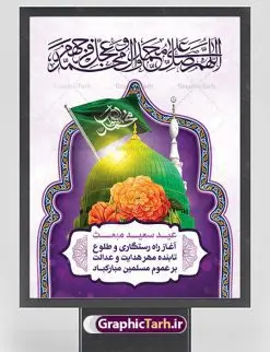 بنر تبریک عید مبعث | طرح تبریک عید مبعث پیامبر اسلام (ص) دانلود طرح لایه باز بنر تبریک عید مبعث پیامبر اکرم (ص) و پوستر psd گرامیداشت روز بعثت حضرت محمد طرح لایه باز پوستر عید مبعث از تصویر دوربری شده و با کیفیت گنبد خضرا پیامبر ، گل و تایپوگرافی یا رسول الله فایل پلاکارد عید مبعث مناسب برای تبریک سالروز بعثت حضرت محمد (ص) در امکان مختلف. طرح پوستر عید مبعث با طراحی زمینه روشن و به صورت عمودی برای نصب روی بیلبورد شهری دانلود طرح بنر لایه باز عید مبعث بنر عید مبعث کاملا لایه باز و قابل ویرایش با فرمت PSD در نرم افزار فتوشاپ که قابلیت تغییر سایز را نیز داراست. طرح psd پلاکارد عید مبعث حضرت محمد (ص) دارای کیفیت بسیار در اختیار شما عزیزان قرار میگیرد. بنر تبریک عید مبعث در ابعاد 3 در 4 متر و به صورت عمودی آماده شده است که از سایت گرافیک طرح قابل دانلود می باشد. طرح تبریک عید مبعث طراحی گرامیداشت عید مبعث بصورت کاملا لایه باز با فرمت PSD ، قابل ویرایش و تغییر سایز در نرم افزار فتوشاپ است. نمونه بنر پلاکارد psd بعثت پیامبر اکرم (ص) در ابعاد 30 در 40 سانتی متر، با رزولوشن 72 از سایت گرافیک طرح قابل دانلود می باشد. المان های بکار رفته طرح زیبای عید مبعث : عکس گنبد خضرا مرقد پیامبر لایه باز , کبوتر , پرچم سبز , گل و تایپوگرافی حضرت محمد پوستر لایه باز عید مبعث پیامبر اکرم (ص) در روز ۲۷ رجب، سیزده سال قبل از هجرت و در سال چهلم عام الفیل برابر با سال ۶۱۰ میلادی فرشته وحی بر حضرت محمد(ص) وارد شد و به او بشارت نبوت داد اولین آیاتی که بر حضرت نازل شد، آیات نخستین سوره ی علق بود. فلسفه بعثت پیامبر خاتم ، در اساس، با فلسفه بعثت پیامبران تفاوتى ندارد. تنها تفاوت این است که او برنامه سایر پیامبران را تکمیل کرده و بدین جهت ، نبوّت به او ختم گردیده است. مى توان فلسفه بعثت از نگاه قرآن را در دو عنوان که حاکی از یک واقعیت اند ، خلاصه کرد که عبارت اند از: ۱ . دعوت به خدا : دعوت به خدا، جامع ترین فلسفه بعثت همه انبیاى الهى است. ۲ . تکامل انسان : براى این که انسان بتواند به فلسفه آفرینش خود برسد، حکمت بالغه الهی ایجاب می کند که راهنمایى براى ارائه برنامه تکامل انسان اعزام نماید. بنر psd مبعث پیامبر ,بنر مبعث رسول اکرم,تایپوگرافی محمد رسول الله , دانلود طرح پوستر لایه باز مبعث پیامبر اکرم (ص) و بنر psd روز بعثت حضرت محمد