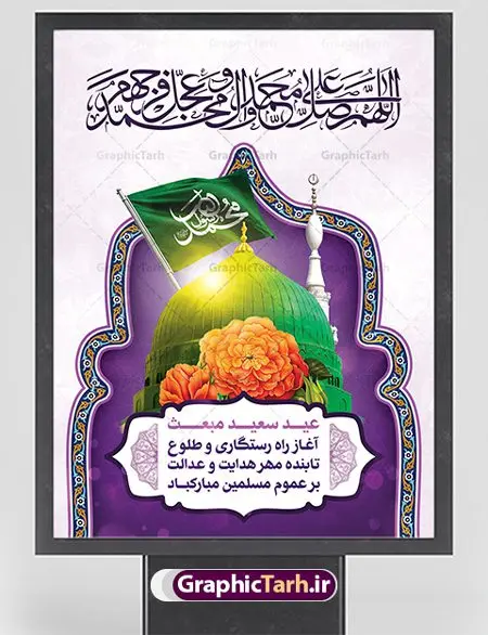 بنر تبریک عید مبعث بنر تبریک عید مبعث | طرح تبریک عید مبعث پیامبر اسلام (ص) دانلود طرح لایه باز بنر تبریک عید مبعث پیامبر اکرم (ص) و پوستر psd گرامیداشت روز بعثت حضرت محمد طرح لایه باز پوستر عید مبعث از تصویر دوربری شده و با کیفیت گنبد خضرا پیامبر ، گل و تایپوگرافی یا رسول الله فایل پلاکارد عید مبعث مناسب برای تبریک سالروز بعثت حضرت محمد (ص) در امکان مختلف. طرح پوستر عید مبعث با طراحی زمینه روشن و به صورت عمودی برای نصب روی بیلبورد شهری دانلود طرح بنر لایه باز عید مبعث بنر عید مبعث کاملا لایه باز و قابل ویرایش با فرمت PSD در نرم افزار فتوشاپ که قابلیت تغییر سایز را نیز داراست. طرح psd پلاکارد عید مبعث حضرت محمد (ص) دارای کیفیت بسیار در اختیار شما عزیزان قرار میگیرد. بنر تبریک عید مبعث در ابعاد 3 در 4 متر و به صورت عمودی آماده شده است که از سایت گرافیک طرح قابل دانلود می باشد. طرح تبریک عید مبعث طراحی گرامیداشت عید مبعث بصورت کاملا لایه باز با فرمت PSD ، قابل ویرایش و تغییر سایز در نرم افزار فتوشاپ است. نمونه بنر پلاکارد psd بعثت پیامبر اکرم (ص) در ابعاد 30 در 40 سانتی متر، با رزولوشن 72 از سایت گرافیک طرح قابل دانلود می باشد. المان های بکار رفته طرح زیبای عید مبعث : عکس گنبد خضرا مرقد پیامبر لایه باز , کبوتر , پرچم سبز , گل و تایپوگرافی حضرت محمد پوستر لایه باز عید مبعث پیامبر اکرم (ص) در روز ۲۷ رجب، سیزده سال قبل از هجرت و در سال چهلم عام الفیل برابر با سال ۶۱۰ میلادی فرشته وحی بر حضرت محمد(ص) وارد شد و به او بشارت نبوت داد اولین آیاتی که بر حضرت نازل شد، آیات نخستین سوره ی علق بود. فلسفه بعثت پیامبر خاتم ، در اساس، با فلسفه بعثت پیامبران تفاوتى ندارد. تنها تفاوت این است که او برنامه سایر پیامبران را تکمیل کرده و بدین جهت ، نبوّت به او ختم گردیده است. مى توان فلسفه بعثت از نگاه قرآن را در دو عنوان که حاکی از یک واقعیت اند ، خلاصه کرد که عبارت اند از: ۱ . دعوت به خدا : دعوت به خدا، جامع ترین فلسفه بعثت همه انبیاى الهى است. ۲ . تکامل انسان : براى این که انسان بتواند به فلسفه آفرینش خود برسد، حکمت بالغه الهی ایجاب می کند که راهنمایى براى ارائه برنامه تکامل انسان اعزام نماید. بنر psd مبعث پیامبر ,بنر مبعث رسول اکرم,تایپوگرافی محمد رسول الله , دانلود طرح پوستر لایه باز مبعث پیامبر اکرم (ص) و بنر psd روز بعثت حضرت محمد