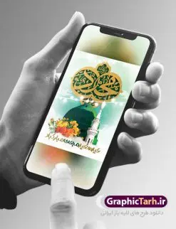 طراحی تبریک عید سعید مبعث | طراحی تبریک عید مبعث پیامبر اسلام (ص) دانلود طرح لایه باز بنر تبریک عید سعید مبعث پیامبر اکرم (ص) و طراحی پوستر psd گرامیداشت روز بعثت حضرت محمد طرح لایه باز پوستر عید مبعث از تصویر دوربری شده و با کیفیت گنبد خضرا پیامبر ، گل و تایپوگرافی صلوات فایل پلاکارد عید مبعث مناسب برای تبریک سالروز بعثت حضرت محمد (ص) در امکان مختلف. طرح پوستر عید مبعث با طراحی زمینه روشن و به صورت عمودی برای نصب روی بیلبورد شهری دانلود طرح بنر لایه باز عید مبعث بنر عید مبعث کاملا لایه باز و قابل ویرایش با فرمت PSD در نرم افزار فتوشاپ که قابلیت تغییر سایز را نیز داراست. طرح psd پلاکارد عید مبعث حضرت محمد (ص) دارای کیفیت بسیار در اختیار شما عزیزان قرار میگیرد. بنر تبریک عید مبعث در ابعاد 3 در 4 متر و به صورت عمودی آماده شده است که از سایت گرافیک طرح قابل دانلود می باشد. طراحی تبریک عید سعید مبعث طراحی گرامیداشت عید مبعث بصورت کاملا لایه باز  با فرمت PSD ، قابل ویرایش و  تغییر سایز در نرم افزار فتوشاپ است. نمونه بنر پلاکارد psd بعثت پیامبر اکرم (ص) در ابعاد 30 در 40 سانتی متر، با رزولوشن 72 از سایت گرافیک طرح قابل دانلود می باشد. المان های بکار رفته طرح زیبای عید مبعث : عکس گنبد مرقد پیامبر لایه باز , کبوتر , پرچم سبز , گل و تایپوگرافی حضرت محمد پوستر لایه باز عید مبعث پیامبر اکرم (ص)  در روز ۲۷ رجب، سیزده سال قبل از هجرت و در سال چهلم عام الفیل برابر با سال ۶۱۰ میلادی فرشته‏ وحی بر حضرت محمد(ص) وارد شد و به او بشارت نبوت داد اولین آیاتی که بر حضرت نازل شد، آیات نخستین سوره ‏ی علق بود. فلسفه بعثت پیامبر خاتم ، در اساس، با فلسفه بعثت پیامبران تفاوتى ندارد. تنها تفاوت این است که او برنامه سایر پیامبران را تکمیل کرده و بدین جهت ، نبوّت به او ختم گردیده است. مى توان فلسفه بعثت از نگاه قرآن را در دو عنوان که حاکی از یک واقعیت اند ، خلاصه کرد که عبارت اند از: ۱ . دعوت به خدا : دعوت به خدا، جامع ترین فلسفه بعثت همه انبیاى الهى است. ۲ . تکامل انسان : براى این که انسان بتواند به فلسفه آفرینش خود برسد، حکمت بالغه الهی ایجاب می کند که راهنمایى براى ارائه برنامه تکامل انسان اعزام نماید. بنر psd مبعث پیامبر ,بنر مبعث رسول اکرم,تایپوگرافی محمد رسول الله , دانلود طرح پوستر لایه باز مبعث پیامبر اکرم (ص) و بنر psd روز بعثت حضرت محمد