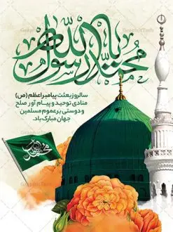 دانلود پوستر تبریک عید مبعث | طراحی تبریک عید مبعث پیامبر اسلام (ص) دانلود طرح لایه باز بنر تبریک عید سعید مبعث پیامبر اکرم (ص) و طراحی پوستر psd گرامیداشت روز بعثت حضرت محمد طرح لایه باز پوستر عید مبعث از تصویر دوربری شده و با کیفیت گنبد خضرا پیامبر ، گل و تایپوگرافی صلوات فایل پلاکارد عید مبعث مناسب برای تبریک سالروز بعثت حضرت محمد (ص) در امکان مختلف. طرح پوستر عید مبعث با طراحی زمینه روشن و به صورت عمودی برای نصب روی بیلبورد شهری دانلود طرح بنر لایه باز عید مبعث بنر عید مبعث کاملا لایه باز و قابل ویرایش با فرمت PSD در نرم افزار فتوشاپ که قابلیت تغییر سایز را نیز داراست. طرح psd پلاکارد عید مبعث حضرت محمد (ص) دارای کیفیت بسیار در اختیار شما عزیزان قرار میگیرد. بنر تبریک عید مبعث در ابعاد 3 در 4 متر و به صورت عمودی آماده شده است که از سایت گرافیک طرح قابل دانلود می باشد. طراحی تبریک عید سعید مبعث طراحی گرامیداشت عید مبعث بصورت کاملا لایه باز با فرمت PSD ، قابل ویرایش و تغییر سایز در نرم افزار فتوشاپ است. نمونه بنر پلاکارد psd بعثت پیامبر اکرم (ص) در ابعاد 30 در 40 سانتی متر، با رزولوشن 72 از سایت گرافیک طرح قابل دانلود می باشد. المان های بکار رفته طرح زیبای عید مبعث : عکس گنبد مرقد پیامبر لایه باز , کبوتر , پرچم سبز , گل و تایپوگرافی حضرت محمد پوستر لایه باز عید مبعث پیامبر اکرم (ص) در روز ۲۷ رجب، سیزده سال قبل از هجرت و در سال چهلم عام الفیل برابر با سال ۶۱۰ میلادی فرشته وحی بر حضرت محمد(ص) وارد شد و به او بشارت نبوت داد اولین آیاتی که بر حضرت نازل شد، آیات نخستین سوره ی علق بود. فلسفه بعثت پیامبر خاتم ، در اساس، با فلسفه بعثت پیامبران تفاوتى ندارد. تنها تفاوت این است که او برنامه سایر پیامبران را تکمیل کرده و بدین جهت ، نبوّت به او ختم گردیده است. مى توان فلسفه بعثت از نگاه قرآن را در دو عنوان که حاکی از یک واقعیت اند ، خلاصه کرد که عبارت اند از: ۱ . دعوت به خدا : دعوت به خدا، جامع ترین فلسفه بعثت همه انبیاى الهى است. ۲ . تکامل انسان : براى این که انسان بتواند به فلسفه آفرینش خود برسد، حکمت بالغه الهی ایجاب می کند که راهنمایى براى ارائه برنامه تکامل انسان اعزام نماید. بنر psd مبعث پیامبر ,بنر مبعث رسول اکرم,تایپوگرافی محمد رسول الله , دانلود طرح پوستر لایه باز مبعث پیامبر اکرم (ص) و بنر psd روز بعثت حضرت محمد,پوستر تبریک عید مبعث