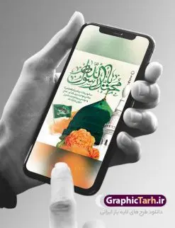 دانلود پوستر تبریک عید مبعث | طراحی تبریک عید مبعث پیامبر اسلام (ص) دانلود طرح لایه باز بنر تبریک عید سعید مبعث پیامبر اکرم (ص) و طراحی پوستر psd گرامیداشت روز بعثت حضرت محمد طرح لایه باز پوستر عید مبعث از تصویر دوربری شده و با کیفیت گنبد خضرا پیامبر ، گل و تایپوگرافی صلوات فایل پلاکارد عید مبعث مناسب برای تبریک سالروز بعثت حضرت محمد (ص) در امکان مختلف. طرح پوستر عید مبعث با طراحی زمینه روشن و به صورت عمودی برای نصب روی بیلبورد شهری دانلود طرح بنر لایه باز عید مبعث بنر عید مبعث کاملا لایه باز و قابل ویرایش با فرمت PSD در نرم افزار فتوشاپ که قابلیت تغییر سایز را نیز داراست. طرح psd پلاکارد عید مبعث حضرت محمد (ص) دارای کیفیت بسیار در اختیار شما عزیزان قرار میگیرد. بنر تبریک عید مبعث در ابعاد 3 در 4 متر و به صورت عمودی آماده شده است که از سایت گرافیک طرح قابل دانلود می باشد. طراحی تبریک عید سعید مبعث طراحی گرامیداشت عید مبعث بصورت کاملا لایه باز با فرمت PSD ، قابل ویرایش و تغییر سایز در نرم افزار فتوشاپ است. نمونه بنر پلاکارد psd بعثت پیامبر اکرم (ص) در ابعاد 30 در 40 سانتی متر، با رزولوشن 72 از سایت گرافیک طرح قابل دانلود می باشد. المان های بکار رفته طرح زیبای عید مبعث : عکس گنبد مرقد پیامبر لایه باز , کبوتر , پرچم سبز , گل و تایپوگرافی حضرت محمد پوستر لایه باز عید مبعث پیامبر اکرم (ص) در روز ۲۷ رجب، سیزده سال قبل از هجرت و در سال چهلم عام الفیل برابر با سال ۶۱۰ میلادی فرشته وحی بر حضرت محمد(ص) وارد شد و به او بشارت نبوت داد اولین آیاتی که بر حضرت نازل شد، آیات نخستین سوره ی علق بود. فلسفه بعثت پیامبر خاتم ، در اساس، با فلسفه بعثت پیامبران تفاوتى ندارد. تنها تفاوت این است که او برنامه سایر پیامبران را تکمیل کرده و بدین جهت ، نبوّت به او ختم گردیده است. مى توان فلسفه بعثت از نگاه قرآن را در دو عنوان که حاکی از یک واقعیت اند ، خلاصه کرد که عبارت اند از: ۱ . دعوت به خدا : دعوت به خدا، جامع ترین فلسفه بعثت همه انبیاى الهى است. ۲ . تکامل انسان : براى این که انسان بتواند به فلسفه آفرینش خود برسد، حکمت بالغه الهی ایجاب می کند که راهنمایى براى ارائه برنامه تکامل انسان اعزام نماید. بنر psd مبعث پیامبر ,بنر مبعث رسول اکرم,تایپوگرافی محمد رسول الله , دانلود طرح پوستر لایه باز مبعث پیامبر اکرم (ص) و بنر psd روز بعثت حضرت محمد,پوستر تبریک عید مبعث