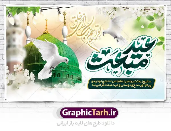 بنر لایه باز جایگاه عید مبعث بنر لایه باز جایگاه عید مبعث | فایل لایه باز بنر تبریک عید مبعث پیامبر اسلام (ص) دانلود طرح لایه باز بنر جایگاه عید سعید مبعث پیامبر اکرم (ص) و فایل پوستر psd تبریک روز بعثت حضرت محمد طرح لایه باز پوستر عید مبعث از تصویر دوربری شده و با کیفیت گنبد خضرا پیامبر ، گل و تایپوگرافی صلوات فایل پلاکارد عید مبعث مناسب برای تبریک سالروز بعثت حضرت محمد (ص) در امکان مختلف. طرح پوستر عید مبعث با طراحی زمینه روشن و به صورت عمودی برای نصب روی بیلبورد شهری دانلود بنر لایه باز جایگاه عید مبعث بنر عید مبعث کاملا لایه باز و قابل ویرایش با فرمت PSD در نرم افزار فتوشاپ که قابلیت تغییر سایز را نیز داراست. طرح psd پلاکارد عید مبعث حضرت محمد (ص) دارای کیفیت بسیار در اختیار شما عزیزان قرار میگیرد. بنر تبریک عید مبعث در ابعاد 3 در 4 متر و به صورت عمودی آماده شده است که از سایت گرافیک طرح قابل دانلود می باشد. طراحی تبریک عید سعید مبعث طراحی گرامیداشت عید مبعث بصورت کاملا لایه باز با فرمت PSD ، قابل ویرایش و تغییر سایز در نرم افزار فتوشاپ است. نمونه بنر پلاکارد psd بعثت پیامبر اکرم (ص) در ابعاد 50 در 30 سانتی متر، با رزولوشن 72 از سایت گرافیک طرح قابل دانلود می باشد. المان های بکار رفته طرح زیبای عید مبعث : عکس گنبد مرقد پیامبر لایه باز , کبوتر , پرچم سبز , گل و تایپوگرافی حضرت محمد طرح بنر پشت سن عید مبعث پیامبر اکرم (ص) در روز ۲۷ رجب، سیزده سال قبل از هجرت و در سال چهلم عام الفیل برابر با سال ۶۱۰ میلادی فرشته وحی بر حضرت محمد(ص) وارد شد و به او بشارت نبوت داد اولین آیاتی که بر حضرت نازل شد، آیات نخستین سوره ی علق بود. فلسفه بعثت پیامبر خاتم ، در اساس، با فلسفه بعثت پیامبران تفاوتى ندارد. تنها تفاوت این است که او برنامه سایر پیامبران را تکمیل کرده و بدین جهت ، نبوّت به او ختم گردیده است. مى توان فلسفه بعثت از نگاه قرآن را در دو عنوان که حاکی از یک واقعیت اند ، خلاصه کرد که عبارت اند از: ۱ . دعوت به خدا : دعوت به خدا، جامع ترین فلسفه بعثت همه انبیاى الهى است. ۲ . تکامل انسان : براى این که انسان بتواند به فلسفه آفرینش خود برسد، حکمت بالغه الهی ایجاب می کند که راهنمایى براى ارائه برنامه تکامل انسان اعزام نماید. بنر psd مبعث پیامبر ,بنر مبعث رسول اکرم,تایپوگرافی محمد رسول الله , دانلود طرح پوستر لایه باز مبعث پیامبر اکرم (ص) و بنر psd روز بعثت حضرت محمد,پوستر تبریک عید مبعث,فایل لایه باز مبعث پیامبر,طرح پشت سن عید مبعث