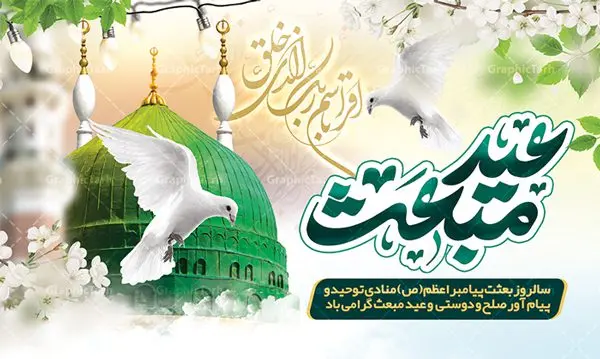 بنر لایه باز جایگاه عید مبعث بنر لایه باز جایگاه عید مبعث | فایل لایه باز بنر تبریک عید مبعث پیامبر اسلام (ص) دانلود طرح لایه باز بنر جایگاه عید سعید مبعث پیامبر اکرم (ص) و فایل پوستر psd تبریک روز بعثت حضرت محمد طرح لایه باز پوستر عید مبعث از تصویر دوربری شده و با کیفیت گنبد خضرا پیامبر ، گل و تایپوگرافی صلوات فایل پلاکارد عید مبعث مناسب برای تبریک سالروز بعثت حضرت محمد (ص) در امکان مختلف. طرح پوستر عید مبعث با طراحی زمینه روشن و به صورت عمودی برای نصب روی بیلبورد شهری دانلود بنر لایه باز جایگاه عید مبعث بنر عید مبعث کاملا لایه باز و قابل ویرایش با فرمت PSD در نرم افزار فتوشاپ که قابلیت تغییر سایز را نیز داراست. طرح psd پلاکارد عید مبعث حضرت محمد (ص) دارای کیفیت بسیار در اختیار شما عزیزان قرار میگیرد. بنر تبریک عید مبعث در ابعاد 3 در 4 متر و به صورت عمودی آماده شده است که از سایت گرافیک طرح قابل دانلود می باشد. طراحی تبریک عید سعید مبعث طراحی گرامیداشت عید مبعث بصورت کاملا لایه باز با فرمت PSD ، قابل ویرایش و تغییر سایز در نرم افزار فتوشاپ است. نمونه بنر پلاکارد psd بعثت پیامبر اکرم (ص) در ابعاد 50 در 30 سانتی متر، با رزولوشن 72 از سایت گرافیک طرح قابل دانلود می باشد. المان های بکار رفته طرح زیبای عید مبعث : عکس گنبد مرقد پیامبر لایه باز , کبوتر , پرچم سبز , گل و تایپوگرافی حضرت محمد طرح بنر پشت سن عید مبعث پیامبر اکرم (ص) در روز ۲۷ رجب، سیزده سال قبل از هجرت و در سال چهلم عام الفیل برابر با سال ۶۱۰ میلادی فرشته وحی بر حضرت محمد(ص) وارد شد و به او بشارت نبوت داد اولین آیاتی که بر حضرت نازل شد، آیات نخستین سوره ی علق بود. فلسفه بعثت پیامبر خاتم ، در اساس، با فلسفه بعثت پیامبران تفاوتى ندارد. تنها تفاوت این است که او برنامه سایر پیامبران را تکمیل کرده و بدین جهت ، نبوّت به او ختم گردیده است. مى توان فلسفه بعثت از نگاه قرآن را در دو عنوان که حاکی از یک واقعیت اند ، خلاصه کرد که عبارت اند از: ۱ . دعوت به خدا : دعوت به خدا، جامع ترین فلسفه بعثت همه انبیاى الهى است. ۲ . تکامل انسان : براى این که انسان بتواند به فلسفه آفرینش خود برسد، حکمت بالغه الهی ایجاب می کند که راهنمایى براى ارائه برنامه تکامل انسان اعزام نماید. بنر psd مبعث پیامبر ,بنر مبعث رسول اکرم,تایپوگرافی محمد رسول الله , دانلود طرح پوستر لایه باز مبعث پیامبر اکرم (ص) و بنر psd روز بعثت حضرت محمد,پوستر تبریک عید مبعث,فایل لایه باز مبعث پیامبر,طرح پشت سن عید مبعث