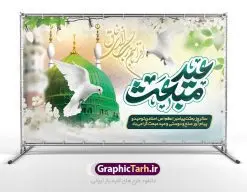 بنر لایه باز جایگاه عید مبعث | فایل لایه باز بنر تبریک عید مبعث پیامبر اسلام (ص) دانلود طرح لایه باز بنر جایگاه عید سعید مبعث پیامبر اکرم (ص) و فایل پوستر psd تبریک روز بعثت حضرت محمد طرح لایه باز پوستر عید مبعث از تصویر دوربری شده و با کیفیت گنبد خضرا پیامبر ، گل و تایپوگرافی صلوات فایل پلاکارد عید مبعث مناسب برای تبریک سالروز بعثت حضرت محمد (ص) در امکان مختلف. طرح پوستر عید مبعث با طراحی زمینه روشن و به صورت عمودی برای نصب روی بیلبورد شهری دانلود بنر لایه باز جایگاه عید مبعث بنر عید مبعث کاملا لایه باز و قابل ویرایش با فرمت PSD در نرم افزار فتوشاپ که قابلیت تغییر سایز را نیز داراست. طرح psd پلاکارد عید مبعث حضرت محمد (ص) دارای کیفیت بسیار در اختیار شما عزیزان قرار میگیرد. بنر تبریک عید مبعث در ابعاد 3 در 4 متر و به صورت عمودی آماده شده است که از سایت گرافیک طرح قابل دانلود می باشد. طراحی تبریک عید سعید مبعث طراحی گرامیداشت عید مبعث بصورت کاملا لایه باز با فرمت PSD ، قابل ویرایش و تغییر سایز در نرم افزار فتوشاپ است. نمونه بنر پلاکارد psd بعثت پیامبر اکرم (ص) در ابعاد 50 در 30 سانتی متر، با رزولوشن 72 از سایت گرافیک طرح قابل دانلود می باشد. المان های بکار رفته طرح زیبای عید مبعث : عکس گنبد مرقد پیامبر لایه باز , کبوتر , پرچم سبز , گل و تایپوگرافی حضرت محمد طرح بنر پشت سن عید مبعث پیامبر اکرم (ص) در روز ۲۷ رجب، سیزده سال قبل از هجرت و در سال چهلم عام الفیل برابر با سال ۶۱۰ میلادی فرشته وحی بر حضرت محمد(ص) وارد شد و به او بشارت نبوت داد اولین آیاتی که بر حضرت نازل شد، آیات نخستین سوره ی علق بود. فلسفه بعثت پیامبر خاتم ، در اساس، با فلسفه بعثت پیامبران تفاوتى ندارد. تنها تفاوت این است که او برنامه سایر پیامبران را تکمیل کرده و بدین جهت ، نبوّت به او ختم گردیده است. مى توان فلسفه بعثت از نگاه قرآن را در دو عنوان که حاکی از یک واقعیت اند ، خلاصه کرد که عبارت اند از: ۱ . دعوت به خدا : دعوت به خدا، جامع ترین فلسفه بعثت همه انبیاى الهى است. ۲ . تکامل انسان : براى این که انسان بتواند به فلسفه آفرینش خود برسد، حکمت بالغه الهی ایجاب می کند که راهنمایى براى ارائه برنامه تکامل انسان اعزام نماید. بنر psd مبعث پیامبر ,بنر مبعث رسول اکرم,تایپوگرافی محمد رسول الله , دانلود طرح پوستر لایه باز مبعث پیامبر اکرم (ص) و بنر psd روز بعثت حضرت محمد,پوستر تبریک عید مبعث,فایل لایه باز مبعث پیامبر,طرح پشت سن عید مبعث