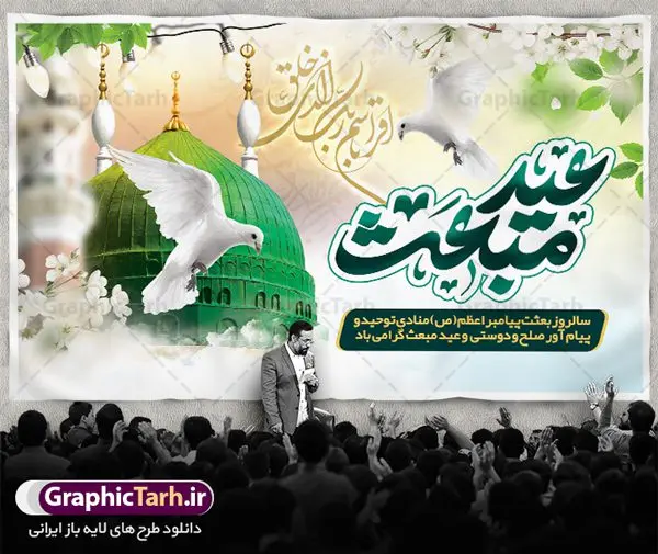بنر لایه باز جایگاه عید مبعث بنر لایه باز جایگاه عید مبعث | فایل لایه باز بنر تبریک عید مبعث پیامبر اسلام (ص) دانلود طرح لایه باز بنر جایگاه عید سعید مبعث پیامبر اکرم (ص) و فایل پوستر psd تبریک روز بعثت حضرت محمد طرح لایه باز پوستر عید مبعث از تصویر دوربری شده و با کیفیت گنبد خضرا پیامبر ، گل و تایپوگرافی صلوات فایل پلاکارد عید مبعث مناسب برای تبریک سالروز بعثت حضرت محمد (ص) در امکان مختلف. طرح پوستر عید مبعث با طراحی زمینه روشن و به صورت عمودی برای نصب روی بیلبورد شهری دانلود بنر لایه باز جایگاه عید مبعث بنر عید مبعث کاملا لایه باز و قابل ویرایش با فرمت PSD در نرم افزار فتوشاپ که قابلیت تغییر سایز را نیز داراست. طرح psd پلاکارد عید مبعث حضرت محمد (ص) دارای کیفیت بسیار در اختیار شما عزیزان قرار میگیرد. بنر تبریک عید مبعث در ابعاد 3 در 4 متر و به صورت عمودی آماده شده است که از سایت گرافیک طرح قابل دانلود می باشد. طراحی تبریک عید سعید مبعث طراحی گرامیداشت عید مبعث بصورت کاملا لایه باز با فرمت PSD ، قابل ویرایش و تغییر سایز در نرم افزار فتوشاپ است. نمونه بنر پلاکارد psd بعثت پیامبر اکرم (ص) در ابعاد 50 در 30 سانتی متر، با رزولوشن 72 از سایت گرافیک طرح قابل دانلود می باشد. المان های بکار رفته طرح زیبای عید مبعث : عکس گنبد مرقد پیامبر لایه باز , کبوتر , پرچم سبز , گل و تایپوگرافی حضرت محمد طرح بنر پشت سن عید مبعث پیامبر اکرم (ص) در روز ۲۷ رجب، سیزده سال قبل از هجرت و در سال چهلم عام الفیل برابر با سال ۶۱۰ میلادی فرشته وحی بر حضرت محمد(ص) وارد شد و به او بشارت نبوت داد اولین آیاتی که بر حضرت نازل شد، آیات نخستین سوره ی علق بود. فلسفه بعثت پیامبر خاتم ، در اساس، با فلسفه بعثت پیامبران تفاوتى ندارد. تنها تفاوت این است که او برنامه سایر پیامبران را تکمیل کرده و بدین جهت ، نبوّت به او ختم گردیده است. مى توان فلسفه بعثت از نگاه قرآن را در دو عنوان که حاکی از یک واقعیت اند ، خلاصه کرد که عبارت اند از: ۱ . دعوت به خدا : دعوت به خدا، جامع ترین فلسفه بعثت همه انبیاى الهى است. ۲ . تکامل انسان : براى این که انسان بتواند به فلسفه آفرینش خود برسد، حکمت بالغه الهی ایجاب می کند که راهنمایى براى ارائه برنامه تکامل انسان اعزام نماید. بنر psd مبعث پیامبر ,بنر مبعث رسول اکرم,تایپوگرافی محمد رسول الله , دانلود طرح پوستر لایه باز مبعث پیامبر اکرم (ص) و بنر psd روز بعثت حضرت محمد,پوستر تبریک عید مبعث,فایل لایه باز مبعث پیامبر,طرح پشت سن عید مبعث