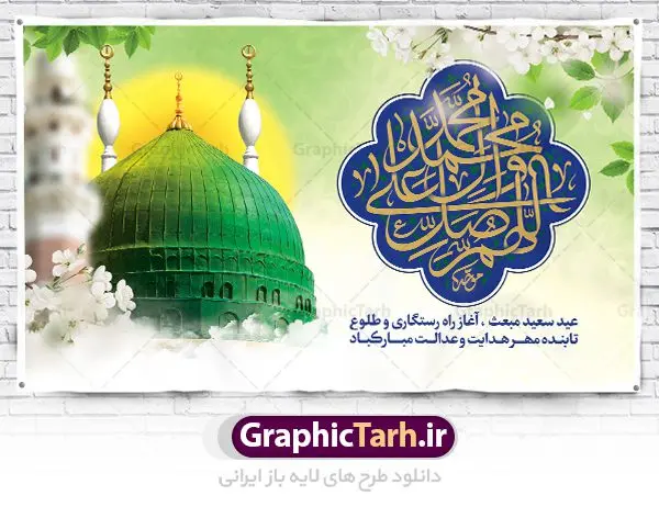 بنر پشت سن جشن عید مبعث طرح صلوات بنر پشت سن جشن عید مبعث طرح صلوات | طرح بنر پشت سن تبریک جشن عید مبعث با تایپوگرافی صلوات دانلود بنر لایه باز جایگاه جشن عید سعید مبعث پیامبر اکرم (ص) و فایل پشت سن طرح صلوات طرح لایه باز پوستر عید مبعث از تصویر دوربری شده و با کیفیت گنبد خضرا پیامبر ، گل و تایپوگرافی صلوات فایل پلاکارد عید مبعث مناسب برای تبریک سالروز بعثت حضرت محمد (ص) در امکان مختلف. طرح پوستر عید مبعث با طراحی زمینه روشن و به صورت عمودی برای نصب روی بیلبورد شهری دانلود بنر لایه باز جایگاه عید مبعث طرح صلوات بنر عید مبعث کاملا لایه باز و قابل ویرایش با فرمت PSD در نرم افزار فتوشاپ که قابلیت تغییر سایز را نیز داراست. طرح psd پلاکارد عید مبعث حضرت محمد (ص) دارای کیفیت بسیار در اختیار شما عزیزان قرار میگیرد. بنر تبریک عید مبعث در ابعاد 3 در 4 متر و به صورت عمودی آماده شده است که از سایت گرافیک طرح قابل دانلود می باشد. بنر پشت سن جشن عید مبعث طرح صلوات طراحی گرامیداشت عید مبعث بصورت کاملا لایه باز با فرمت PSD ، قابل ویرایش و تغییر سایز در نرم افزار فتوشاپ است. نمونه بنر پلاکارد psd بعثت پیامبر اکرم (ص) در ابعاد 50 در 30 سانتی متر، با رزولوشن 72 از سایت گرافیک طرح قابل دانلود می باشد. المان های بکار رفته طرح زیبای عید مبعث : عکس گنبد مرقد پیامبر لایه باز , کبوتر , پرچم سبز , گل و تایپوگرافی حضرت محمد طرح بنر پشت منبری عید مبعث پیامبر اکرم (ص) در روز ۲۷ رجب، سیزده سال قبل از هجرت و در سال چهلم عام الفیل برابر با سال ۶۱۰ میلادی فرشته وحی بر حضرت محمد(ص) وارد شد و به او بشارت نبوت داد اولین آیاتی که بر حضرت نازل شد، آیات نخستین سوره ی علق بود. فلسفه بعثت پیامبر خاتم ، در اساس، با فلسفه بعثت پیامبران تفاوتى ندارد. تنها تفاوت این است که او برنامه سایر پیامبران را تکمیل کرده و بدین جهت ، نبوّت به او ختم گردیده است. مى توان فلسفه بعثت از نگاه قرآن را در دو عنوان که حاکی از یک واقعیت اند ، خلاصه کرد که عبارت اند از: ۱ . دعوت به خدا : دعوت به خدا، جامع ترین فلسفه بعثت همه انبیاى الهى است. ۲ . تکامل انسان : براى این که انسان بتواند به فلسفه آفرینش خود برسد، حکمت بالغه الهی ایجاب می کند که راهنمایى براى ارائه برنامه تکامل انسان اعزام نماید. بنر psd مبعث پیامبر ,بنر مبعث رسول اکرم,تایپوگرافی محمد رسول الله , دانلود طرح پوستر لایه باز مبعث پیامبر اکرم (ص) و بنر psd روز بعثت حضرت محمد,پوستر تبریک عید مبعث,فایل لایه باز مبعث پیامبر,طرح پشت سن عید مبعث