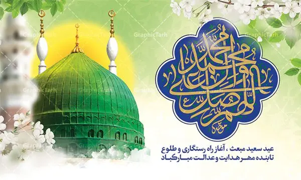 بنر پشت سن جشن عید مبعث طرح صلوات بنر پشت سن جشن عید مبعث طرح صلوات | طرح بنر پشت سن تبریک جشن عید مبعث با تایپوگرافی صلوات دانلود بنر لایه باز جایگاه جشن عید سعید مبعث پیامبر اکرم (ص) و فایل پشت سن طرح صلوات طرح لایه باز پوستر عید مبعث از تصویر دوربری شده و با کیفیت گنبد خضرا پیامبر ، گل و تایپوگرافی صلوات فایل پلاکارد عید مبعث مناسب برای تبریک سالروز بعثت حضرت محمد (ص) در امکان مختلف. طرح پوستر عید مبعث با طراحی زمینه روشن و به صورت عمودی برای نصب روی بیلبورد شهری دانلود بنر لایه باز جایگاه عید مبعث طرح صلوات بنر عید مبعث کاملا لایه باز و قابل ویرایش با فرمت PSD در نرم افزار فتوشاپ که قابلیت تغییر سایز را نیز داراست. طرح psd پلاکارد عید مبعث حضرت محمد (ص) دارای کیفیت بسیار در اختیار شما عزیزان قرار میگیرد. بنر تبریک عید مبعث در ابعاد 3 در 4 متر و به صورت عمودی آماده شده است که از سایت گرافیک طرح قابل دانلود می باشد. بنر پشت سن جشن عید مبعث طرح صلوات طراحی گرامیداشت عید مبعث بصورت کاملا لایه باز با فرمت PSD ، قابل ویرایش و تغییر سایز در نرم افزار فتوشاپ است. نمونه بنر پلاکارد psd بعثت پیامبر اکرم (ص) در ابعاد 50 در 30 سانتی متر، با رزولوشن 72 از سایت گرافیک طرح قابل دانلود می باشد. المان های بکار رفته طرح زیبای عید مبعث : عکس گنبد مرقد پیامبر لایه باز , کبوتر , پرچم سبز , گل و تایپوگرافی حضرت محمد طرح بنر پشت منبری عید مبعث پیامبر اکرم (ص) در روز ۲۷ رجب، سیزده سال قبل از هجرت و در سال چهلم عام الفیل برابر با سال ۶۱۰ میلادی فرشته وحی بر حضرت محمد(ص) وارد شد و به او بشارت نبوت داد اولین آیاتی که بر حضرت نازل شد، آیات نخستین سوره ی علق بود. فلسفه بعثت پیامبر خاتم ، در اساس، با فلسفه بعثت پیامبران تفاوتى ندارد. تنها تفاوت این است که او برنامه سایر پیامبران را تکمیل کرده و بدین جهت ، نبوّت به او ختم گردیده است. مى توان فلسفه بعثت از نگاه قرآن را در دو عنوان که حاکی از یک واقعیت اند ، خلاصه کرد که عبارت اند از: ۱ . دعوت به خدا : دعوت به خدا، جامع ترین فلسفه بعثت همه انبیاى الهى است. ۲ . تکامل انسان : براى این که انسان بتواند به فلسفه آفرینش خود برسد، حکمت بالغه الهی ایجاب می کند که راهنمایى براى ارائه برنامه تکامل انسان اعزام نماید. بنر psd مبعث پیامبر ,بنر مبعث رسول اکرم,تایپوگرافی محمد رسول الله , دانلود طرح پوستر لایه باز مبعث پیامبر اکرم (ص) و بنر psd روز بعثت حضرت محمد,پوستر تبریک عید مبعث,فایل لایه باز مبعث پیامبر,طرح پشت سن عید مبعث