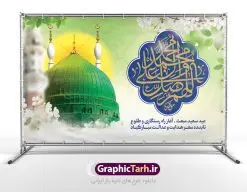 بنر پشت سن جشن عید مبعث طرح صلوات | طرح بنر پشت سن تبریک جشن عید مبعث با تایپوگرافی صلوات دانلود بنر لایه باز جایگاه جشن عید سعید مبعث پیامبر اکرم (ص) و فایل پشت سن طرح صلوات طرح لایه باز پوستر عید مبعث از تصویر دوربری شده و با کیفیت گنبد خضرا پیامبر ، گل و تایپوگرافی صلوات فایل پلاکارد عید مبعث مناسب برای تبریک سالروز بعثت حضرت محمد (ص) در امکان مختلف. طرح پوستر عید مبعث با طراحی زمینه روشن و به صورت عمودی برای نصب روی بیلبورد شهری دانلود بنر لایه باز جایگاه عید مبعث طرح صلوات بنر عید مبعث کاملا لایه باز و قابل ویرایش با فرمت PSD در نرم افزار فتوشاپ که قابلیت تغییر سایز را نیز داراست. طرح psd پلاکارد عید مبعث حضرت محمد (ص) دارای کیفیت بسیار در اختیار شما عزیزان قرار میگیرد. بنر تبریک عید مبعث در ابعاد 3 در 4 متر و به صورت عمودی آماده شده است که از سایت گرافیک طرح قابل دانلود می باشد. بنر پشت سن جشن عید مبعث طرح صلوات طراحی گرامیداشت عید مبعث بصورت کاملا لایه باز با فرمت PSD ، قابل ویرایش و تغییر سایز در نرم افزار فتوشاپ است. نمونه بنر پلاکارد psd بعثت پیامبر اکرم (ص) در ابعاد 50 در 30 سانتی متر، با رزولوشن 72 از سایت گرافیک طرح قابل دانلود می باشد. المان های بکار رفته طرح زیبای عید مبعث : عکس گنبد مرقد پیامبر لایه باز , کبوتر , پرچم سبز , گل و تایپوگرافی حضرت محمد طرح بنر پشت منبری عید مبعث پیامبر اکرم (ص) در روز ۲۷ رجب، سیزده سال قبل از هجرت و در سال چهلم عام الفیل برابر با سال ۶۱۰ میلادی فرشته وحی بر حضرت محمد(ص) وارد شد و به او بشارت نبوت داد اولین آیاتی که بر حضرت نازل شد، آیات نخستین سوره ی علق بود. فلسفه بعثت پیامبر خاتم ، در اساس، با فلسفه بعثت پیامبران تفاوتى ندارد. تنها تفاوت این است که او برنامه سایر پیامبران را تکمیل کرده و بدین جهت ، نبوّت به او ختم گردیده است. مى توان فلسفه بعثت از نگاه قرآن را در دو عنوان که حاکی از یک واقعیت اند ، خلاصه کرد که عبارت اند از: ۱ . دعوت به خدا : دعوت به خدا، جامع ترین فلسفه بعثت همه انبیاى الهى است. ۲ . تکامل انسان : براى این که انسان بتواند به فلسفه آفرینش خود برسد، حکمت بالغه الهی ایجاب می کند که راهنمایى براى ارائه برنامه تکامل انسان اعزام نماید. بنر psd مبعث پیامبر ,بنر مبعث رسول اکرم,تایپوگرافی محمد رسول الله , دانلود طرح پوستر لایه باز مبعث پیامبر اکرم (ص) و بنر psd روز بعثت حضرت محمد,پوستر تبریک عید مبعث,فایل لایه باز مبعث پیامبر,طرح پشت سن عید مبعث