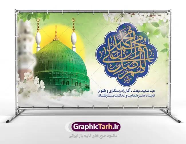بنر پشت سن جشن عید مبعث طرح صلوات بنر پشت سن جشن عید مبعث طرح صلوات | طرح بنر پشت سن تبریک جشن عید مبعث با تایپوگرافی صلوات دانلود بنر لایه باز جایگاه جشن عید سعید مبعث پیامبر اکرم (ص) و فایل پشت سن طرح صلوات طرح لایه باز پوستر عید مبعث از تصویر دوربری شده و با کیفیت گنبد خضرا پیامبر ، گل و تایپوگرافی صلوات فایل پلاکارد عید مبعث مناسب برای تبریک سالروز بعثت حضرت محمد (ص) در امکان مختلف. طرح پوستر عید مبعث با طراحی زمینه روشن و به صورت عمودی برای نصب روی بیلبورد شهری دانلود بنر لایه باز جایگاه عید مبعث طرح صلوات بنر عید مبعث کاملا لایه باز و قابل ویرایش با فرمت PSD در نرم افزار فتوشاپ که قابلیت تغییر سایز را نیز داراست. طرح psd پلاکارد عید مبعث حضرت محمد (ص) دارای کیفیت بسیار در اختیار شما عزیزان قرار میگیرد. بنر تبریک عید مبعث در ابعاد 3 در 4 متر و به صورت عمودی آماده شده است که از سایت گرافیک طرح قابل دانلود می باشد. بنر پشت سن جشن عید مبعث طرح صلوات طراحی گرامیداشت عید مبعث بصورت کاملا لایه باز با فرمت PSD ، قابل ویرایش و تغییر سایز در نرم افزار فتوشاپ است. نمونه بنر پلاکارد psd بعثت پیامبر اکرم (ص) در ابعاد 50 در 30 سانتی متر، با رزولوشن 72 از سایت گرافیک طرح قابل دانلود می باشد. المان های بکار رفته طرح زیبای عید مبعث : عکس گنبد مرقد پیامبر لایه باز , کبوتر , پرچم سبز , گل و تایپوگرافی حضرت محمد طرح بنر پشت منبری عید مبعث پیامبر اکرم (ص) در روز ۲۷ رجب، سیزده سال قبل از هجرت و در سال چهلم عام الفیل برابر با سال ۶۱۰ میلادی فرشته وحی بر حضرت محمد(ص) وارد شد و به او بشارت نبوت داد اولین آیاتی که بر حضرت نازل شد، آیات نخستین سوره ی علق بود. فلسفه بعثت پیامبر خاتم ، در اساس، با فلسفه بعثت پیامبران تفاوتى ندارد. تنها تفاوت این است که او برنامه سایر پیامبران را تکمیل کرده و بدین جهت ، نبوّت به او ختم گردیده است. مى توان فلسفه بعثت از نگاه قرآن را در دو عنوان که حاکی از یک واقعیت اند ، خلاصه کرد که عبارت اند از: ۱ . دعوت به خدا : دعوت به خدا، جامع ترین فلسفه بعثت همه انبیاى الهى است. ۲ . تکامل انسان : براى این که انسان بتواند به فلسفه آفرینش خود برسد، حکمت بالغه الهی ایجاب می کند که راهنمایى براى ارائه برنامه تکامل انسان اعزام نماید. بنر psd مبعث پیامبر ,بنر مبعث رسول اکرم,تایپوگرافی محمد رسول الله , دانلود طرح پوستر لایه باز مبعث پیامبر اکرم (ص) و بنر psd روز بعثت حضرت محمد,پوستر تبریک عید مبعث,فایل لایه باز مبعث پیامبر,طرح پشت سن عید مبعث