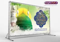 بنر پشت سن جشن عید مبعث طرح صلوات | طرح بنر پشت سن تبریک جشن عید مبعث با تایپوگرافی صلوات دانلود بنر لایه باز جایگاه جشن عید سعید مبعث پیامبر اکرم (ص) و فایل پشت سن طرح صلوات طرح لایه باز پوستر عید مبعث از تصویر دوربری شده و با کیفیت گنبد خضرا پیامبر ، گل و تایپوگرافی صلوات فایل پلاکارد عید مبعث مناسب برای تبریک سالروز بعثت حضرت محمد (ص) در امکان مختلف. طرح پوستر عید مبعث با طراحی زمینه روشن و به صورت عمودی برای نصب روی بیلبورد شهری دانلود بنر لایه باز جایگاه عید مبعث طرح صلوات بنر عید مبعث کاملا لایه باز و قابل ویرایش با فرمت PSD در نرم افزار فتوشاپ که قابلیت تغییر سایز را نیز داراست. طرح psd پلاکارد عید مبعث حضرت محمد (ص) دارای کیفیت بسیار در اختیار شما عزیزان قرار میگیرد. بنر تبریک عید مبعث در ابعاد 3 در 4 متر و به صورت عمودی آماده شده است که از سایت گرافیک طرح قابل دانلود می باشد. بنر پشت سن جشن عید مبعث طرح صلوات طراحی گرامیداشت عید مبعث بصورت کاملا لایه باز با فرمت PSD ، قابل ویرایش و تغییر سایز در نرم افزار فتوشاپ است. نمونه بنر پلاکارد psd بعثت پیامبر اکرم (ص) در ابعاد 50 در 30 سانتی متر، با رزولوشن 72 از سایت گرافیک طرح قابل دانلود می باشد. المان های بکار رفته طرح زیبای عید مبعث : عکس گنبد مرقد پیامبر لایه باز , کبوتر , پرچم سبز , گل و تایپوگرافی حضرت محمد طرح بنر پشت منبری عید مبعث پیامبر اکرم (ص) در روز ۲۷ رجب، سیزده سال قبل از هجرت و در سال چهلم عام الفیل برابر با سال ۶۱۰ میلادی فرشته وحی بر حضرت محمد(ص) وارد شد و به او بشارت نبوت داد اولین آیاتی که بر حضرت نازل شد، آیات نخستین سوره ی علق بود. فلسفه بعثت پیامبر خاتم ، در اساس، با فلسفه بعثت پیامبران تفاوتى ندارد. تنها تفاوت این است که او برنامه سایر پیامبران را تکمیل کرده و بدین جهت ، نبوّت به او ختم گردیده است. مى توان فلسفه بعثت از نگاه قرآن را در دو عنوان که حاکی از یک واقعیت اند ، خلاصه کرد که عبارت اند از: ۱ . دعوت به خدا : دعوت به خدا، جامع ترین فلسفه بعثت همه انبیاى الهى است. ۲ . تکامل انسان : براى این که انسان بتواند به فلسفه آفرینش خود برسد، حکمت بالغه الهی ایجاب می کند که راهنمایى براى ارائه برنامه تکامل انسان اعزام نماید. بنر psd مبعث پیامبر ,بنر مبعث رسول اکرم,تایپوگرافی محمد رسول الله , دانلود طرح پوستر لایه باز مبعث پیامبر اکرم (ص) و بنر psd روز بعثت حضرت محمد,پوستر تبریک عید مبعث,فایل لایه باز مبعث پیامبر,طرح پشت سن عید مبعث