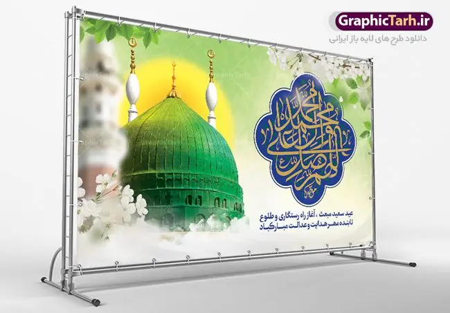 بنر پشت سن جشن عید مبعث طرح صلوات بنر پشت سن جشن عید مبعث طرح صلوات | طرح بنر پشت سن تبریک جشن عید مبعث با تایپوگرافی صلوات دانلود بنر لایه باز جایگاه جشن عید سعید مبعث پیامبر اکرم (ص) و فایل پشت سن طرح صلوات طرح لایه باز پوستر عید مبعث از تصویر دوربری شده و با کیفیت گنبد خضرا پیامبر ، گل و تایپوگرافی صلوات فایل پلاکارد عید مبعث مناسب برای تبریک سالروز بعثت حضرت محمد (ص) در امکان مختلف. طرح پوستر عید مبعث با طراحی زمینه روشن و به صورت عمودی برای نصب روی بیلبورد شهری دانلود بنر لایه باز جایگاه عید مبعث طرح صلوات بنر عید مبعث کاملا لایه باز و قابل ویرایش با فرمت PSD در نرم افزار فتوشاپ که قابلیت تغییر سایز را نیز داراست. طرح psd پلاکارد عید مبعث حضرت محمد (ص) دارای کیفیت بسیار در اختیار شما عزیزان قرار میگیرد. بنر تبریک عید مبعث در ابعاد 3 در 4 متر و به صورت عمودی آماده شده است که از سایت گرافیک طرح قابل دانلود می باشد. بنر پشت سن جشن عید مبعث طرح صلوات طراحی گرامیداشت عید مبعث بصورت کاملا لایه باز با فرمت PSD ، قابل ویرایش و تغییر سایز در نرم افزار فتوشاپ است. نمونه بنر پلاکارد psd بعثت پیامبر اکرم (ص) در ابعاد 50 در 30 سانتی متر، با رزولوشن 72 از سایت گرافیک طرح قابل دانلود می باشد. المان های بکار رفته طرح زیبای عید مبعث : عکس گنبد مرقد پیامبر لایه باز , کبوتر , پرچم سبز , گل و تایپوگرافی حضرت محمد طرح بنر پشت منبری عید مبعث پیامبر اکرم (ص) در روز ۲۷ رجب، سیزده سال قبل از هجرت و در سال چهلم عام الفیل برابر با سال ۶۱۰ میلادی فرشته وحی بر حضرت محمد(ص) وارد شد و به او بشارت نبوت داد اولین آیاتی که بر حضرت نازل شد، آیات نخستین سوره ی علق بود. فلسفه بعثت پیامبر خاتم ، در اساس، با فلسفه بعثت پیامبران تفاوتى ندارد. تنها تفاوت این است که او برنامه سایر پیامبران را تکمیل کرده و بدین جهت ، نبوّت به او ختم گردیده است. مى توان فلسفه بعثت از نگاه قرآن را در دو عنوان که حاکی از یک واقعیت اند ، خلاصه کرد که عبارت اند از: ۱ . دعوت به خدا : دعوت به خدا، جامع ترین فلسفه بعثت همه انبیاى الهى است. ۲ . تکامل انسان : براى این که انسان بتواند به فلسفه آفرینش خود برسد، حکمت بالغه الهی ایجاب می کند که راهنمایى براى ارائه برنامه تکامل انسان اعزام نماید. بنر psd مبعث پیامبر ,بنر مبعث رسول اکرم,تایپوگرافی محمد رسول الله , دانلود طرح پوستر لایه باز مبعث پیامبر اکرم (ص) و بنر psd روز بعثت حضرت محمد,پوستر تبریک عید مبعث,فایل لایه باز مبعث پیامبر,طرح پشت سن عید مبعث