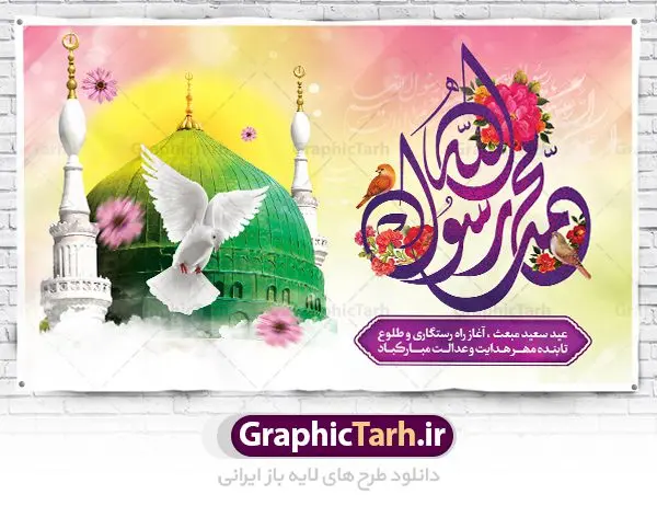 بنر خام عید مبعث بنر خام عید مبعث | طرح بنر پشت سن تبریک جشن عید مبعث با تایپوگرافی صلوات دانلود نمونه خام بنر لایه باز جایگاه جشن عید سعید مبعث پیامبر اکرم (ص) و فایل پشت سن طرح صلوات طرح لایه باز پوستر عید مبعث از تصویر دوربری شده و با کیفیت گنبد خضرا پیامبر ، گل و تایپوگرافی صلوات فایل پلاکارد عید مبعث مناسب برای تبریک سالروز بعثت حضرت محمد (ص) در امکان مختلف. طرح پوستر عید مبعث با طراحی زمینه روشن و به صورت عمودی برای نصب روی بیلبورد شهری بنر خام جایگاه عید مبعث طرح صلوات نمونه بنر خام جشن مبعث کاملا لایه باز و قابل ویرایش با فرمت PSD در نرم افزار فتوشاپ که قابلیت تغییر سایز را نیز داراست. طرح psd پلاکارد عید مبعث حضرت محمد (ص) دارای کیفیت بسیار در اختیار شما عزیزان قرار میگیرد. بنر تبریک عید مبعث در ابعاد 3 در 4 متر و به صورت عمودی آماده شده است که از سایت گرافیک طرح قابل دانلود می باشد. بنر پشت سن جشن عید مبعث طرح صلوات طراحی گرامیداشت عید مبعث بصورت کاملا لایه باز با فرمت PSD ، قابل ویرایش و تغییر سایز در نرم افزار فتوشاپ است. نمونه بنر پلاکارد psd بعثت پیامبر اکرم (ص) در ابعاد 50 در 30 سانتی متر، با رزولوشن 72 از سایت گرافیک طرح قابل دانلود می باشد. المان های بکار رفته طرح زیبای عید مبعث : عکس گنبد مرقد پیامبر لایه باز , کبوتر , پرچم سبز , گل و تایپوگرافی حضرت محمد طرح بنر پشت منبری عید مبعث پیامبر اکرم (ص) در روز ۲۷ رجب، سیزده سال قبل از هجرت و در سال چهلم عام الفیل برابر با سال ۶۱۰ میلادی فرشته وحی بر حضرت محمد(ص) وارد شد و به او بشارت نبوت داد اولین آیاتی که بر حضرت نازل شد، آیات نخستین سوره ی علق بود. فلسفه بعثت پیامبر خاتم ، در اساس، با فلسفه بعثت پیامبران تفاوتى ندارد. تنها تفاوت این است که او برنامه سایر پیامبران را تکمیل کرده و بدین جهت ، نبوّت به او ختم گردیده است. مى توان فلسفه بعثت از نگاه قرآن را در دو عنوان که حاکی از یک واقعیت اند ، خلاصه کرد که عبارت اند از: ۱ . دعوت به خدا : دعوت به خدا، جامع ترین فلسفه بعثت همه انبیاى الهى است. ۲ . تکامل انسان : براى این که انسان بتواند به فلسفه آفرینش خود برسد، حکمت بالغه الهی ایجاب می کند که راهنمایى براى ارائه برنامه تکامل انسان اعزام نماید. نمونه بنر psd مبعث پیامبر ,بنر مبعث رسول اکرم,تایپوگرافی محمد رسول الله , دانلود طرح پوستر لایه باز مبعث پیامبر اکرم (ص) و بنر psd روز بعثت حضرت محمد,پوستر تبریک عید مبعث,فایل لایه باز مبعث پیامبر,طرح پشت سن عید مبعث,نمونه بنر خام جشن مبعث