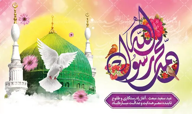 بنر خام عید مبعث بنر خام عید مبعث | طرح بنر پشت سن تبریک جشن عید مبعث با تایپوگرافی صلوات دانلود نمونه خام بنر لایه باز جایگاه جشن عید سعید مبعث پیامبر اکرم (ص) و فایل پشت سن طرح صلوات طرح لایه باز پوستر عید مبعث از تصویر دوربری شده و با کیفیت گنبد خضرا پیامبر ، گل و تایپوگرافی صلوات فایل پلاکارد عید مبعث مناسب برای تبریک سالروز بعثت حضرت محمد (ص) در امکان مختلف. طرح پوستر عید مبعث با طراحی زمینه روشن و به صورت عمودی برای نصب روی بیلبورد شهری بنر خام جایگاه عید مبعث طرح صلوات نمونه بنر خام جشن مبعث کاملا لایه باز و قابل ویرایش با فرمت PSD در نرم افزار فتوشاپ که قابلیت تغییر سایز را نیز داراست. طرح psd پلاکارد عید مبعث حضرت محمد (ص) دارای کیفیت بسیار در اختیار شما عزیزان قرار میگیرد. بنر تبریک عید مبعث در ابعاد 3 در 4 متر و به صورت عمودی آماده شده است که از سایت گرافیک طرح قابل دانلود می باشد. بنر پشت سن جشن عید مبعث طرح صلوات طراحی گرامیداشت عید مبعث بصورت کاملا لایه باز با فرمت PSD ، قابل ویرایش و تغییر سایز در نرم افزار فتوشاپ است. نمونه بنر پلاکارد psd بعثت پیامبر اکرم (ص) در ابعاد 50 در 30 سانتی متر، با رزولوشن 72 از سایت گرافیک طرح قابل دانلود می باشد. المان های بکار رفته طرح زیبای عید مبعث : عکس گنبد مرقد پیامبر لایه باز , کبوتر , پرچم سبز , گل و تایپوگرافی حضرت محمد طرح بنر پشت منبری عید مبعث پیامبر اکرم (ص) در روز ۲۷ رجب، سیزده سال قبل از هجرت و در سال چهلم عام الفیل برابر با سال ۶۱۰ میلادی فرشته وحی بر حضرت محمد(ص) وارد شد و به او بشارت نبوت داد اولین آیاتی که بر حضرت نازل شد، آیات نخستین سوره ی علق بود. فلسفه بعثت پیامبر خاتم ، در اساس، با فلسفه بعثت پیامبران تفاوتى ندارد. تنها تفاوت این است که او برنامه سایر پیامبران را تکمیل کرده و بدین جهت ، نبوّت به او ختم گردیده است. مى توان فلسفه بعثت از نگاه قرآن را در دو عنوان که حاکی از یک واقعیت اند ، خلاصه کرد که عبارت اند از: ۱ . دعوت به خدا : دعوت به خدا، جامع ترین فلسفه بعثت همه انبیاى الهى است. ۲ . تکامل انسان : براى این که انسان بتواند به فلسفه آفرینش خود برسد، حکمت بالغه الهی ایجاب می کند که راهنمایى براى ارائه برنامه تکامل انسان اعزام نماید. نمونه بنر psd مبعث پیامبر ,بنر مبعث رسول اکرم,تایپوگرافی محمد رسول الله , دانلود طرح پوستر لایه باز مبعث پیامبر اکرم (ص) و بنر psd روز بعثت حضرت محمد,پوستر تبریک عید مبعث,فایل لایه باز مبعث پیامبر,طرح پشت سن عید مبعث,نمونه بنر خام جشن مبعث