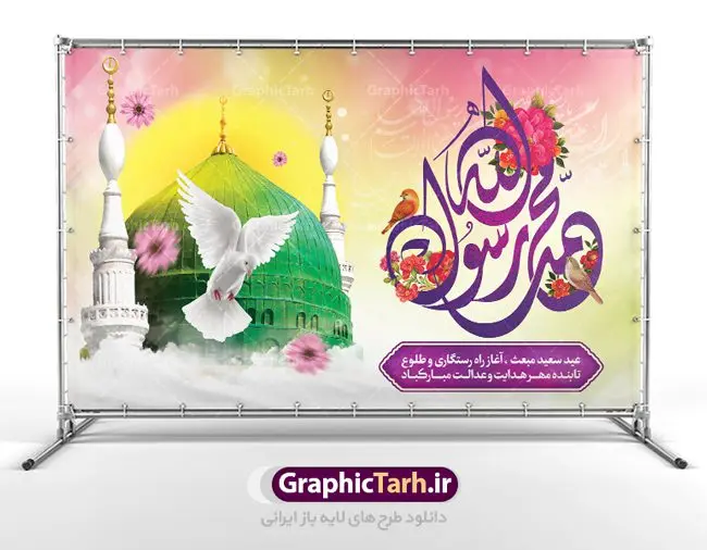 بنر خام عید مبعث بنر خام عید مبعث | طرح بنر پشت سن تبریک جشن عید مبعث با تایپوگرافی صلوات دانلود نمونه خام بنر لایه باز جایگاه جشن عید سعید مبعث پیامبر اکرم (ص) و فایل پشت سن طرح صلوات طرح لایه باز پوستر عید مبعث از تصویر دوربری شده و با کیفیت گنبد خضرا پیامبر ، گل و تایپوگرافی صلوات فایل پلاکارد عید مبعث مناسب برای تبریک سالروز بعثت حضرت محمد (ص) در امکان مختلف. طرح پوستر عید مبعث با طراحی زمینه روشن و به صورت عمودی برای نصب روی بیلبورد شهری بنر خام جایگاه عید مبعث طرح صلوات نمونه بنر خام جشن مبعث کاملا لایه باز و قابل ویرایش با فرمت PSD در نرم افزار فتوشاپ که قابلیت تغییر سایز را نیز داراست. طرح psd پلاکارد عید مبعث حضرت محمد (ص) دارای کیفیت بسیار در اختیار شما عزیزان قرار میگیرد. بنر تبریک عید مبعث در ابعاد 3 در 4 متر و به صورت عمودی آماده شده است که از سایت گرافیک طرح قابل دانلود می باشد. بنر پشت سن جشن عید مبعث طرح صلوات طراحی گرامیداشت عید مبعث بصورت کاملا لایه باز با فرمت PSD ، قابل ویرایش و تغییر سایز در نرم افزار فتوشاپ است. نمونه بنر پلاکارد psd بعثت پیامبر اکرم (ص) در ابعاد 50 در 30 سانتی متر، با رزولوشن 72 از سایت گرافیک طرح قابل دانلود می باشد. المان های بکار رفته طرح زیبای عید مبعث : عکس گنبد مرقد پیامبر لایه باز , کبوتر , پرچم سبز , گل و تایپوگرافی حضرت محمد طرح بنر پشت منبری عید مبعث پیامبر اکرم (ص) در روز ۲۷ رجب، سیزده سال قبل از هجرت و در سال چهلم عام الفیل برابر با سال ۶۱۰ میلادی فرشته وحی بر حضرت محمد(ص) وارد شد و به او بشارت نبوت داد اولین آیاتی که بر حضرت نازل شد، آیات نخستین سوره ی علق بود. فلسفه بعثت پیامبر خاتم ، در اساس، با فلسفه بعثت پیامبران تفاوتى ندارد. تنها تفاوت این است که او برنامه سایر پیامبران را تکمیل کرده و بدین جهت ، نبوّت به او ختم گردیده است. مى توان فلسفه بعثت از نگاه قرآن را در دو عنوان که حاکی از یک واقعیت اند ، خلاصه کرد که عبارت اند از: ۱ . دعوت به خدا : دعوت به خدا، جامع ترین فلسفه بعثت همه انبیاى الهى است. ۲ . تکامل انسان : براى این که انسان بتواند به فلسفه آفرینش خود برسد، حکمت بالغه الهی ایجاب می کند که راهنمایى براى ارائه برنامه تکامل انسان اعزام نماید. نمونه بنر psd مبعث پیامبر ,بنر مبعث رسول اکرم,تایپوگرافی محمد رسول الله , دانلود طرح پوستر لایه باز مبعث پیامبر اکرم (ص) و بنر psd روز بعثت حضرت محمد,پوستر تبریک عید مبعث,فایل لایه باز مبعث پیامبر,طرح پشت سن عید مبعث,نمونه بنر خام جشن مبعث