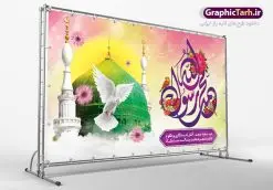 بنر خام عید مبعث | طرح بنر پشت سن تبریک جشن عید مبعث با تایپوگرافی صلوات دانلود نمونه خام بنر لایه باز جایگاه جشن عید سعید مبعث پیامبر اکرم (ص) و فایل پشت سن طرح صلوات طرح لایه باز پوستر عید مبعث از تصویر دوربری شده و با کیفیت گنبد خضرا پیامبر ، گل و تایپوگرافی صلوات فایل پلاکارد عید مبعث مناسب برای تبریک سالروز بعثت حضرت محمد (ص) در امکان مختلف. طرح پوستر عید مبعث با طراحی زمینه روشن و به صورت عمودی برای نصب روی بیلبورد شهری بنر خام جایگاه عید مبعث طرح صلوات نمونه بنر خام جشن مبعث کاملا لایه باز و قابل ویرایش با فرمت PSD در نرم افزار فتوشاپ که قابلیت تغییر سایز را نیز داراست. طرح psd پلاکارد عید مبعث حضرت محمد (ص) دارای کیفیت بسیار در اختیار شما عزیزان قرار میگیرد. بنر تبریک عید مبعث در ابعاد 3 در 4 متر و به صورت عمودی آماده شده است که از سایت گرافیک طرح قابل دانلود می باشد. بنر پشت سن جشن عید مبعث طرح صلوات طراحی گرامیداشت عید مبعث بصورت کاملا لایه باز با فرمت PSD ، قابل ویرایش و تغییر سایز در نرم افزار فتوشاپ است. نمونه بنر پلاکارد psd بعثت پیامبر اکرم (ص) در ابعاد 50 در 30 سانتی متر، با رزولوشن 72 از سایت گرافیک طرح قابل دانلود می باشد. المان های بکار رفته طرح زیبای عید مبعث : عکس گنبد مرقد پیامبر لایه باز , کبوتر , پرچم سبز , گل و تایپوگرافی حضرت محمد طرح بنر پشت منبری عید مبعث پیامبر اکرم (ص) در روز ۲۷ رجب، سیزده سال قبل از هجرت و در سال چهلم عام الفیل برابر با سال ۶۱۰ میلادی فرشته وحی بر حضرت محمد(ص) وارد شد و به او بشارت نبوت داد اولین آیاتی که بر حضرت نازل شد، آیات نخستین سوره ی علق بود. فلسفه بعثت پیامبر خاتم ، در اساس، با فلسفه بعثت پیامبران تفاوتى ندارد. تنها تفاوت این است که او برنامه سایر پیامبران را تکمیل کرده و بدین جهت ، نبوّت به او ختم گردیده است. مى توان فلسفه بعثت از نگاه قرآن را در دو عنوان که حاکی از یک واقعیت اند ، خلاصه کرد که عبارت اند از: ۱ . دعوت به خدا : دعوت به خدا، جامع ترین فلسفه بعثت همه انبیاى الهى است. ۲ . تکامل انسان : براى این که انسان بتواند به فلسفه آفرینش خود برسد، حکمت بالغه الهی ایجاب می کند که راهنمایى براى ارائه برنامه تکامل انسان اعزام نماید. نمونه بنر psd مبعث پیامبر ,بنر مبعث رسول اکرم,تایپوگرافی محمد رسول الله , دانلود طرح پوستر لایه باز مبعث پیامبر اکرم (ص) و بنر psd روز بعثت حضرت محمد,پوستر تبریک عید مبعث,فایل لایه باز مبعث پیامبر,طرح پشت سن عید مبعث,نمونه بنر خام جشن مبعث