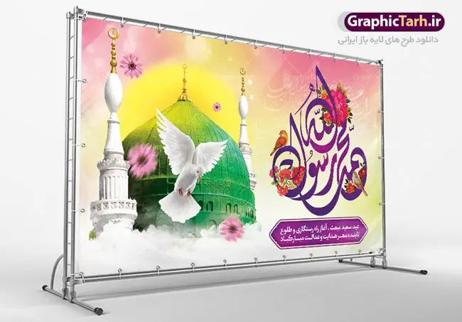 بنر خام عید مبعث بنر خام عید مبعث | طرح بنر پشت سن تبریک جشن عید مبعث با تایپوگرافی صلوات دانلود نمونه خام بنر لایه باز جایگاه جشن عید سعید مبعث پیامبر اکرم (ص) و فایل پشت سن طرح صلوات طرح لایه باز پوستر عید مبعث از تصویر دوربری شده و با کیفیت گنبد خضرا پیامبر ، گل و تایپوگرافی صلوات فایل پلاکارد عید مبعث مناسب برای تبریک سالروز بعثت حضرت محمد (ص) در امکان مختلف. طرح پوستر عید مبعث با طراحی زمینه روشن و به صورت عمودی برای نصب روی بیلبورد شهری بنر خام جایگاه عید مبعث طرح صلوات نمونه بنر خام جشن مبعث کاملا لایه باز و قابل ویرایش با فرمت PSD در نرم افزار فتوشاپ که قابلیت تغییر سایز را نیز داراست. طرح psd پلاکارد عید مبعث حضرت محمد (ص) دارای کیفیت بسیار در اختیار شما عزیزان قرار میگیرد. بنر تبریک عید مبعث در ابعاد 3 در 4 متر و به صورت عمودی آماده شده است که از سایت گرافیک طرح قابل دانلود می باشد. بنر پشت سن جشن عید مبعث طرح صلوات طراحی گرامیداشت عید مبعث بصورت کاملا لایه باز با فرمت PSD ، قابل ویرایش و تغییر سایز در نرم افزار فتوشاپ است. نمونه بنر پلاکارد psd بعثت پیامبر اکرم (ص) در ابعاد 50 در 30 سانتی متر، با رزولوشن 72 از سایت گرافیک طرح قابل دانلود می باشد. المان های بکار رفته طرح زیبای عید مبعث : عکس گنبد مرقد پیامبر لایه باز , کبوتر , پرچم سبز , گل و تایپوگرافی حضرت محمد طرح بنر پشت منبری عید مبعث پیامبر اکرم (ص) در روز ۲۷ رجب، سیزده سال قبل از هجرت و در سال چهلم عام الفیل برابر با سال ۶۱۰ میلادی فرشته وحی بر حضرت محمد(ص) وارد شد و به او بشارت نبوت داد اولین آیاتی که بر حضرت نازل شد، آیات نخستین سوره ی علق بود. فلسفه بعثت پیامبر خاتم ، در اساس، با فلسفه بعثت پیامبران تفاوتى ندارد. تنها تفاوت این است که او برنامه سایر پیامبران را تکمیل کرده و بدین جهت ، نبوّت به او ختم گردیده است. مى توان فلسفه بعثت از نگاه قرآن را در دو عنوان که حاکی از یک واقعیت اند ، خلاصه کرد که عبارت اند از: ۱ . دعوت به خدا : دعوت به خدا، جامع ترین فلسفه بعثت همه انبیاى الهى است. ۲ . تکامل انسان : براى این که انسان بتواند به فلسفه آفرینش خود برسد، حکمت بالغه الهی ایجاب می کند که راهنمایى براى ارائه برنامه تکامل انسان اعزام نماید. نمونه بنر psd مبعث پیامبر ,بنر مبعث رسول اکرم,تایپوگرافی محمد رسول الله , دانلود طرح پوستر لایه باز مبعث پیامبر اکرم (ص) و بنر psd روز بعثت حضرت محمد,پوستر تبریک عید مبعث,فایل لایه باز مبعث پیامبر,طرح پشت سن عید مبعث,نمونه بنر خام جشن مبعث