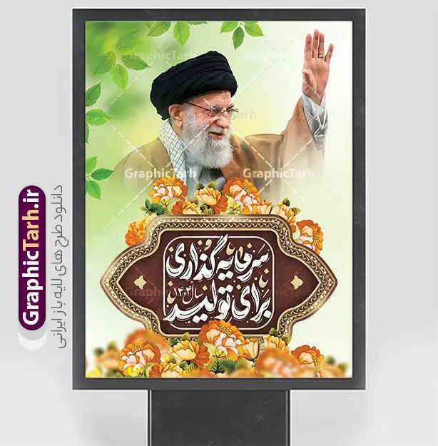 پوستر لایه باز شعار سال 1404 پوستر لایه باز شعار سال 1404 | فایل لایه باز شعار سال 1404 سال سرمایه گذاری برای تولید فرمت psd و قابل ویرایش دانلود فایل طرح بنر و پوستر لایه باز شعار سال 1404 با تایپوگرافی و لوگو خوشنویسی سرمایه گذاری برای تولید با فرمت psd و قابل ویرایش پوستر شعار سال سرمایه گذاری برای تولید در طرح پوستر لایه باز شعارسال دارای تصاویر با کیفیت و زیبا هفت سین ، شکوفه و تایپوگرافی متن شعارسال و تصویر مقام معظم رهبری در این طرح قابل مشاهده است. طرح بنر شعارسال 1404 مناسب برای تبریک سال نو ، نوروز 1404 در ادارات معابر و ... طرح لایه باز شعار سال 1404 سرمایه گذاری برای تولید لوگو خوشنویسی شعارسال 1404 لایه باز و قابل ویرایش با فرمت PSD در نرم افزار فتوشاپ که قابل تغییر سایز است. نمونه طرح لایه باز بنر شعار سال ۱۴۰۴ سرمایه گذاری برای تولید با دارای کیفیت بسیار در اختیار شما عزیزان قرار میگیرد. طرح بیلبورد شعار سال در ابعاد 3 در 5 متر ، با رزولوشن 72 و بصورت افقی از سایت گرافیک طرح قابل دانلود می باشد. گرافیک طرح مرجع تخصصی طرح های لایه باز با کیفیت و ایرانی شعار سال 1404 سرمایه گذاری برای تولید : همه ساله در اولین لحظات تحویل سال ، رهبر انقلاب اسلامی حضرت آیت الله خامنه ای مدظله العالی به مناسبت تبریک سال جدید ، نامی را به عنوان نامگذاری سال نو انتخاب می نمایند پس از سخنرانی مقام معظّم رهبری حضرت آیت الله خامنه ای مدظله العالی رهبر جمهوری اسلامی ایران در لحظه تحویل سال نو ، نام سال 1404 در بیانات ایشان سال سرمایه گذاری برای تولید نام گرفت. مجموعه بنر شعارسال ۱۴۰۴ و پوسترشعار سال 1404 سال سرمایه گذاری برای تولید مانند هرساله پس از لحظه اعلام توسط رهبر انقلاب ، برای همراهان همیشگی سایت گرافیک طرح بارگذاری شده است. لوگو لایه باز شعارسال 1404 و پلاکارد شعار سال ۱۴۰۴ | تایپوگرافی شعارسال 1404 سرمایه گذاری برای تولید با طرح تایپوگرافی شعار سال 1404 دانلود طرح شعارسال 1404 ,شعارسال ۱۴۰۴و طرح شعارسال ۱۴۰۴,طرح آماده شعارسال 1404 , دانلود بنر شعارسال ۱۴۰۴, پوستر شعارسال نوروز 1404 , بنر شعارسال 1404 psd پوستر تایپوگرافی شعار سال,پلاکارد شعار سال 1404,دانلود بنر شعارسال,بنر شعار سال,طرح شعار سال ۱۴۰۴و شعار سال 1404 | بنر لایه باز شعار سال 1404 سرمایه گذاری برای تولید