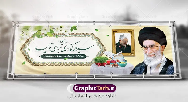 طرح پلاکارد شعار سال 1404 طرح پلاکارد شعار سال 1404 | دانلود طرح لایه باز شعار سال 1404 سال سرمایه گذاری برای تولید فرمت psd و قابل ویرایش دانلود فایل طرح بنر پلاکارد لایه باز شعار سال 1404 با تایپوگرافی و لوگو خوشنویسی سرمایه گذاری برای تولید با فرمت psd و قابل ویرایش بنر پلاکارد شعار سال سرمایه گذاری برای تولید در طرح پوستر لایه باز شعارسال دارای تصاویر با کیفیت و زیبا هفت سین ، شکوفه و تایپوگرافی متن شعارسال و تصویر مقام معظم رهبری در این طرح قابل مشاهده است. طرح بنر شعارسال 1404 مناسب برای تبریک سال نو ، نوروز 1404 در ادارات معابر و ... طرح لایه باز شعار سال 1404 سرمایه گذاری برای تولید لوگو خوشنویسی شعارسال 1404 لایه باز و قابل ویرایش با فرمت PSD در نرم افزار فتوشاپ که قابل تغییر سایز است. نمونه طرح لایه باز بنر شعار سال ۱۴۰۴ سرمایه گذاری برای تولید با دارای کیفیت بسیار در اختیار شما عزیزان قرار میگیرد. طرح بیلبورد شعار سال در ابعاد 3 در 5 متر ، با رزولوشن 72 و بصورت افقی از سایت گرافیک طرح قابل دانلود می باشد. گرافیک طرح مرجع تخصصی طرح های لایه باز با کیفیت و ایرانی شعار سال 1404 سرمایه گذاری برای تولید : همه ساله در اولین لحظات تحویل سال ، رهبر انقلاب اسلامی حضرت آیت الله خامنه ای مدظله العالی به مناسبت تبریک سال جدید ، نامی را به عنوان نامگذاری سال نو انتخاب می نمایند پس از سخنرانی مقام معظّم رهبری حضرت آیت الله خامنه ای مدظله العالی رهبر جمهوری اسلامی ایران در لحظه تحویل سال نو ، نام سال 1404 در بیانات ایشان سال سرمایه گذاری برای تولید نام گرفت. مجموعه بنر شعارسال ۱۴۰۴ و پوسترشعار سال 1404 سال سرمایه گذاری برای تولید مانند هرساله پس از لحظه اعلام توسط رهبر انقلاب ، برای همراهان همیشگی سایت گرافیک طرح بارگذاری شده است. لوگو لایه باز شعارسال 1404 و پلاکارد شعار سال ۱۴۰۴ | تایپوگرافی شعارسال 1404 سرمایه گذاری برای تولید با طرح تایپوگرافی شعار سال 1404 دانلود طرح شعارسال 1404 ,شعارسال ۱۴۰۴و طرح شعارسال ۱۴۰۴,طرح آماده شعارسال 1404 , دانلود بنر شعارسال ۱۴۰۴, پوستر شعارسال نوروز 1404 , بنر شعارسال 1404 psd پلاکارد تایپوگرافی شعار سال,پلاکارد شعار سال 1404,دانلود بنر شعارسال,بنر شعار سال,طرح شعار سال ۱۴۰۴و شعار سال 1404 | بنر لایه باز شعار سال 1404 سرمایه گذاری برای تولید
